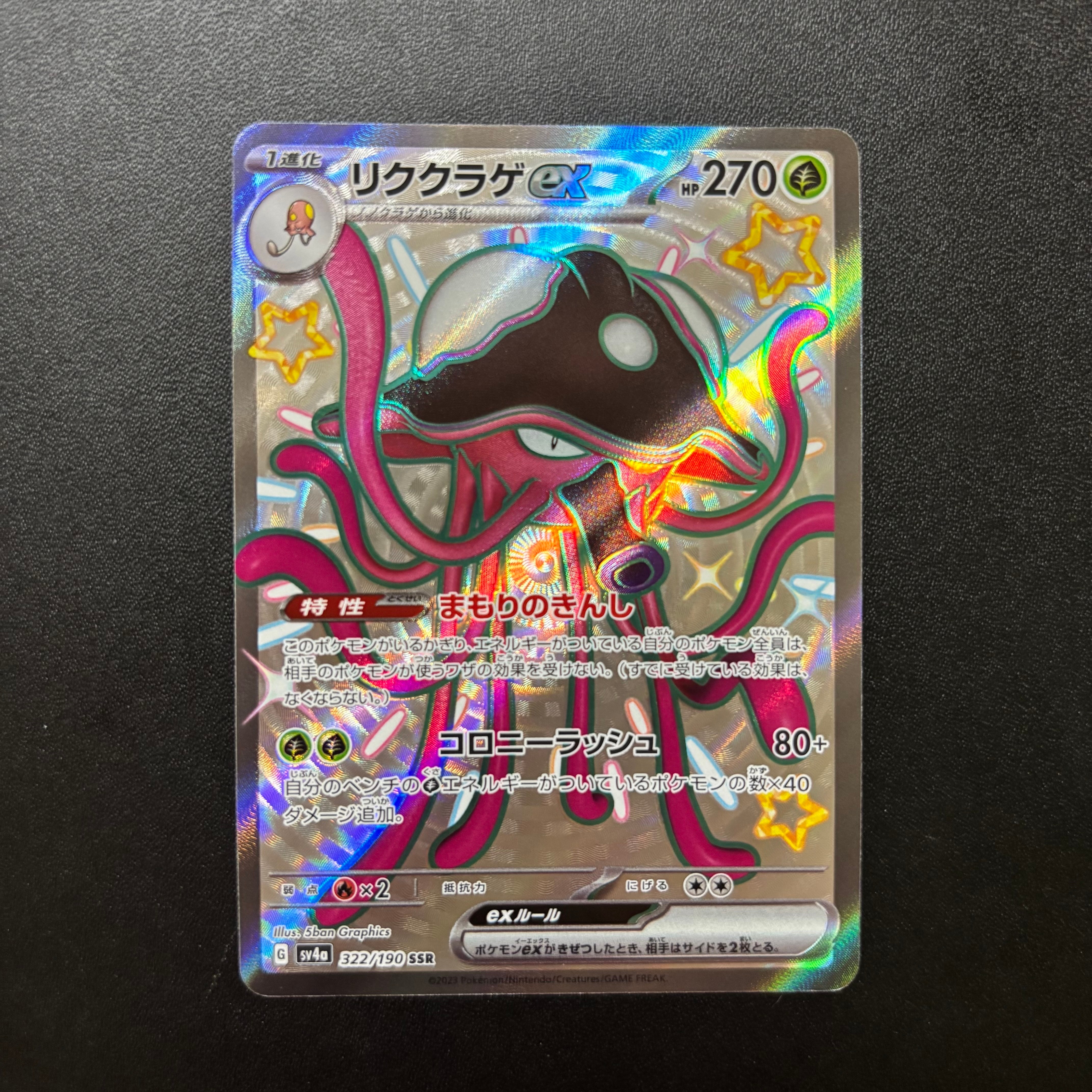 リククラゲex SSR [SV4a 322/190](ハイクラスパック「シャイニートレジャーex」)