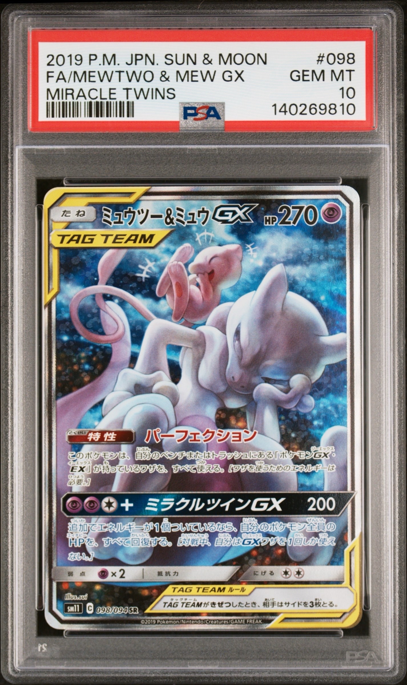 ミュウツー&ミュウGX SR: SA[SM11 098/094](拡張パック「ミラクルツイン」)