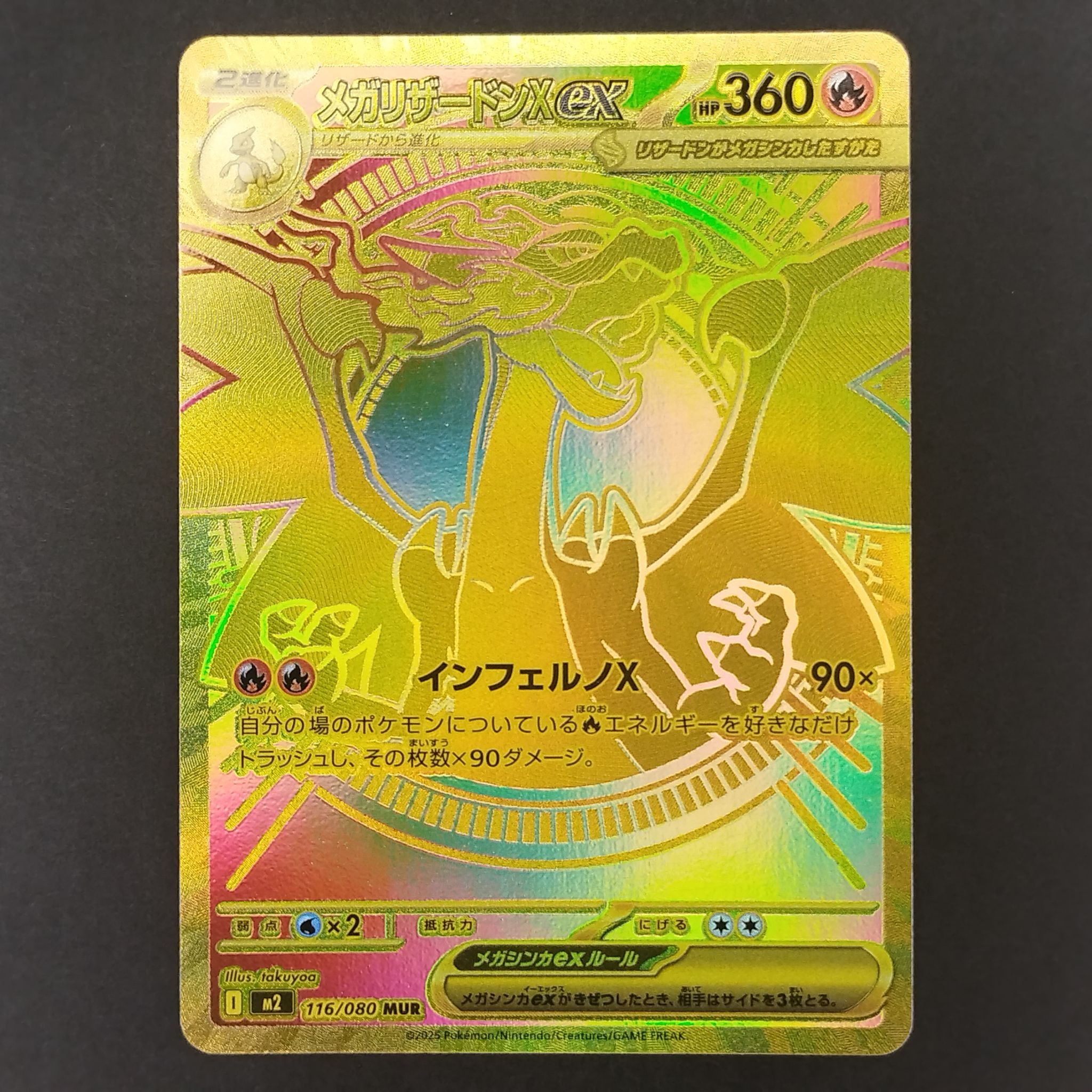 メガリザードンXex MUR [M2 116/080](拡張パック「インフェルノX」)