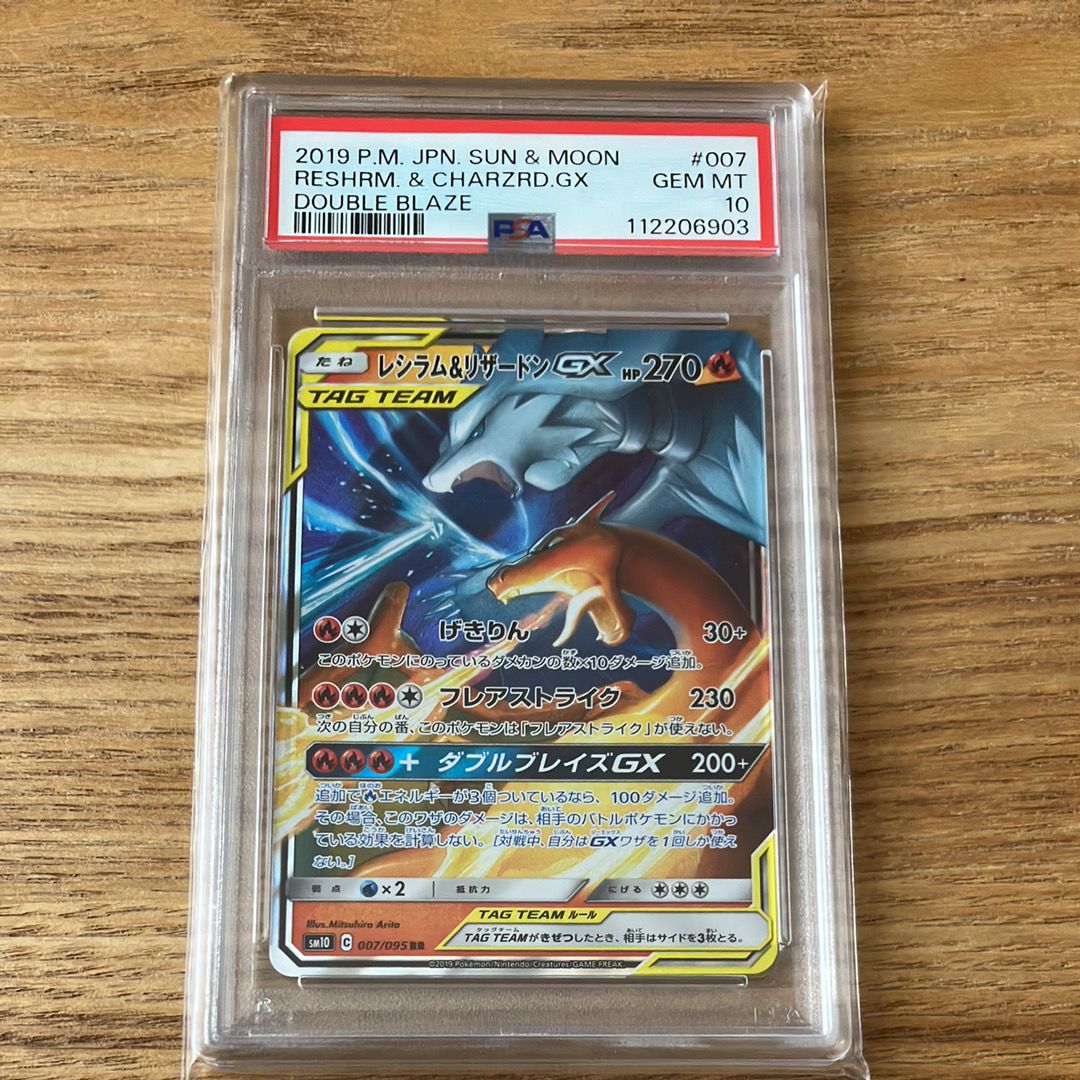 レシラム&リザードンGX RR [SM10 007/095](拡張パック「ダブルブレイズ」)