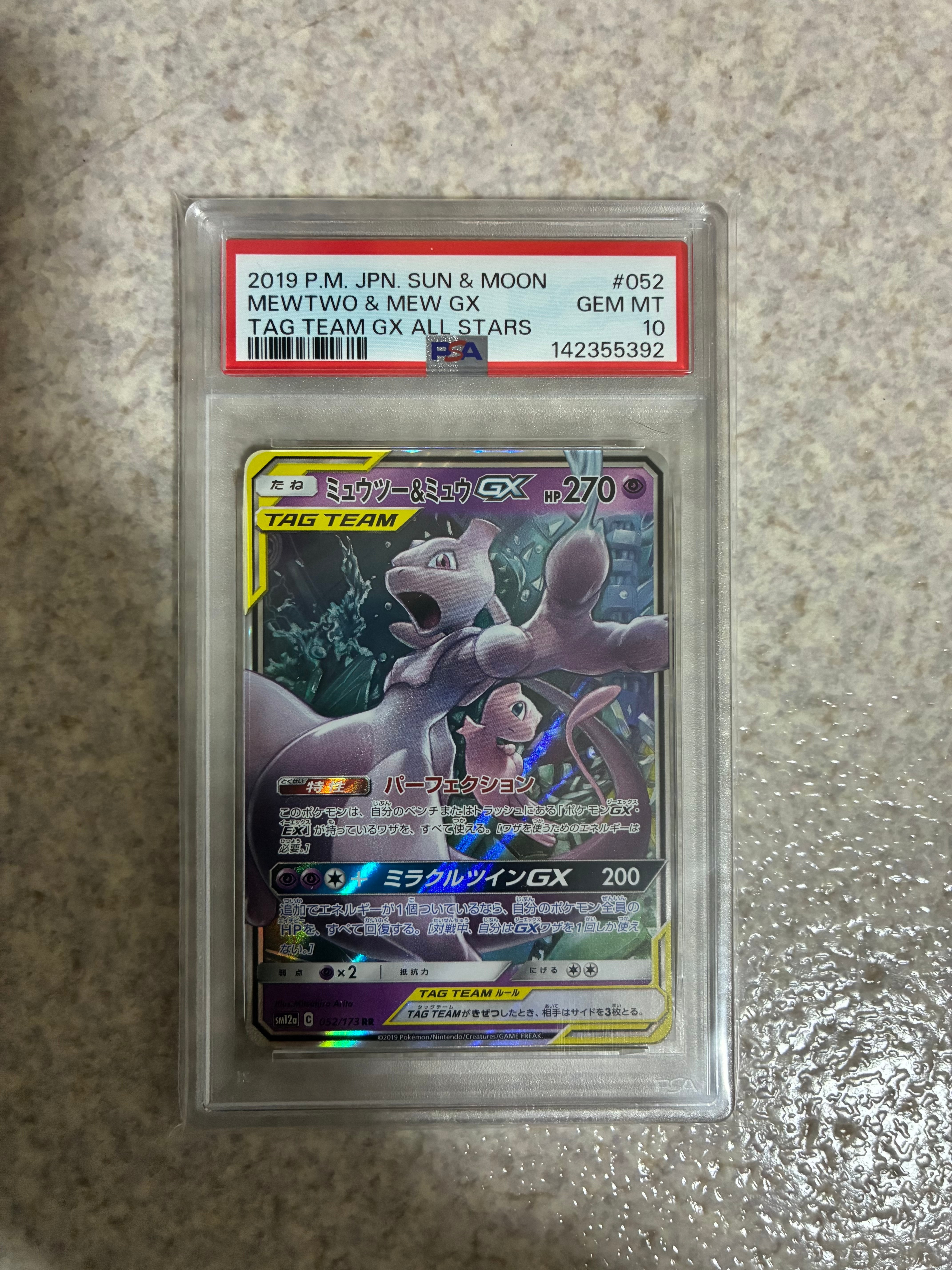 ミュウツー&ミュウGX RR [SM12a 052/173](ハイクラスパック「TAG TEAM GX タッグオールスターズ」)