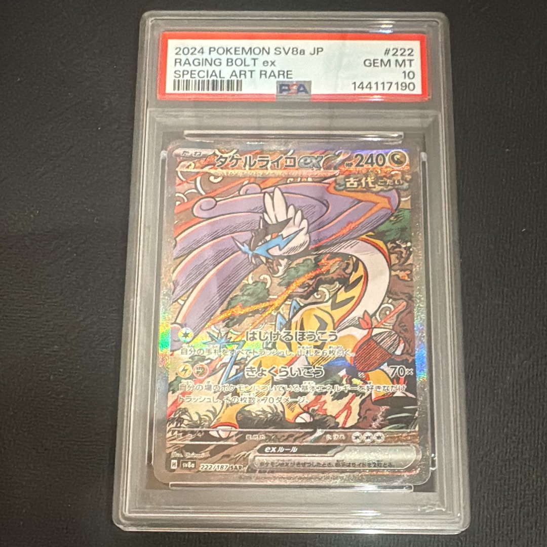 PSA10】タケルライコex SAR [SV8a 222/187](ハイクラスパック「テラス