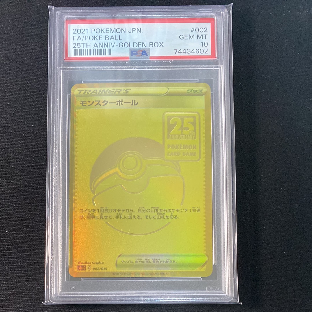PSA10】モンスターボール [S8a-G 002/015](『25th アニバーサリー