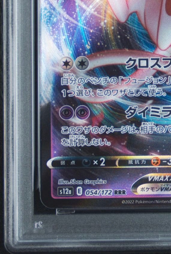PSA10】ミュウVMAX RRR [s12a 054/172](ハイクラスパック「VSTAR