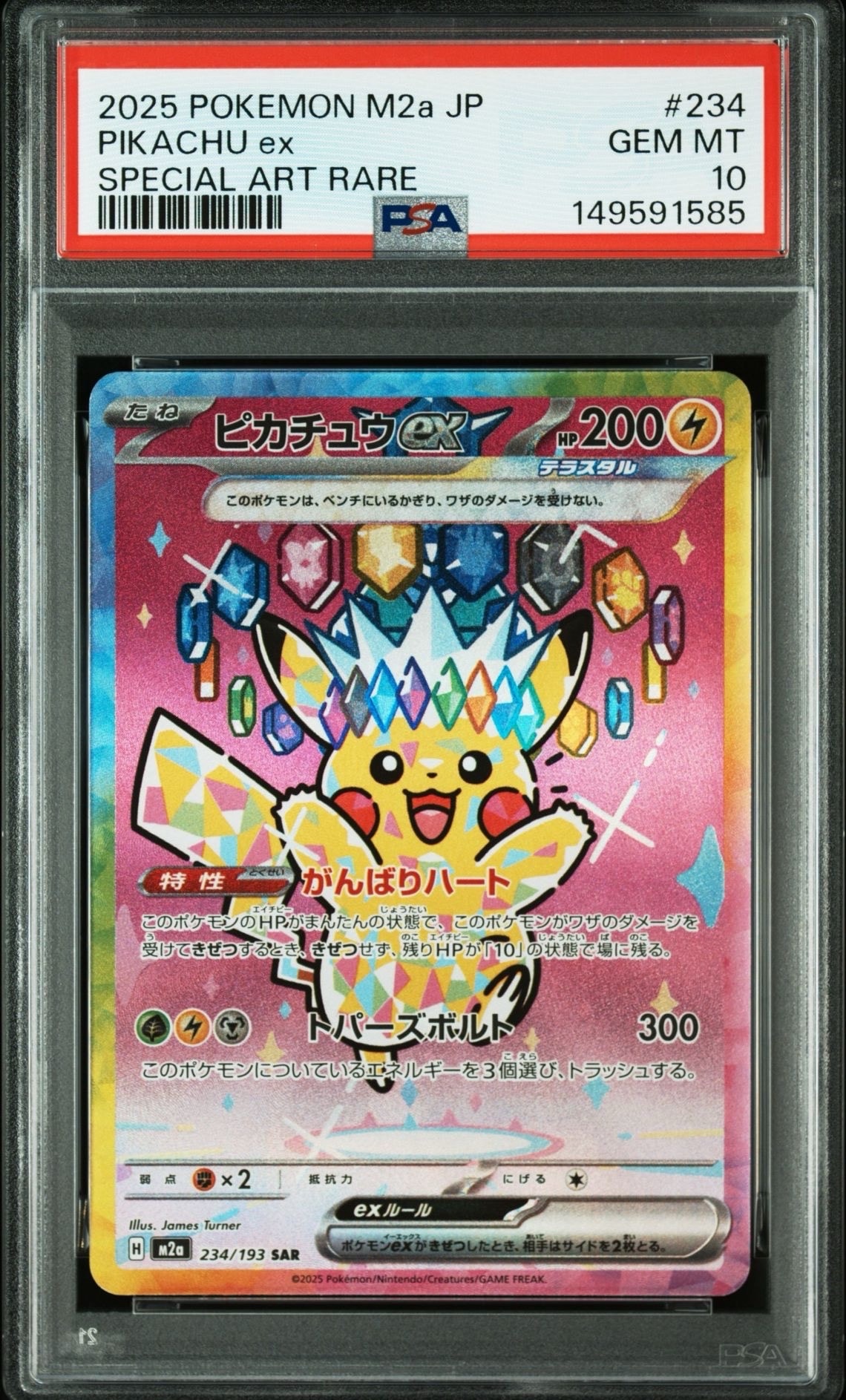 ピカチュウex SAR [M2a 234/193](ハイクラスパック「MEGAドリームex」)