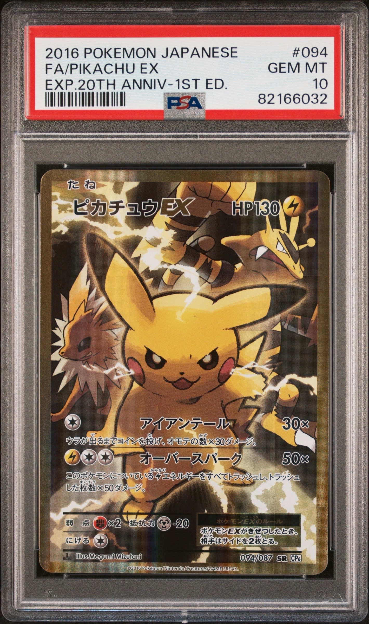 ピカチュウEX SR :1ED [CP6 094/087](コンセプトパック「ポケットモンスターカードゲーム 拡張パック 20th Anniversary」)