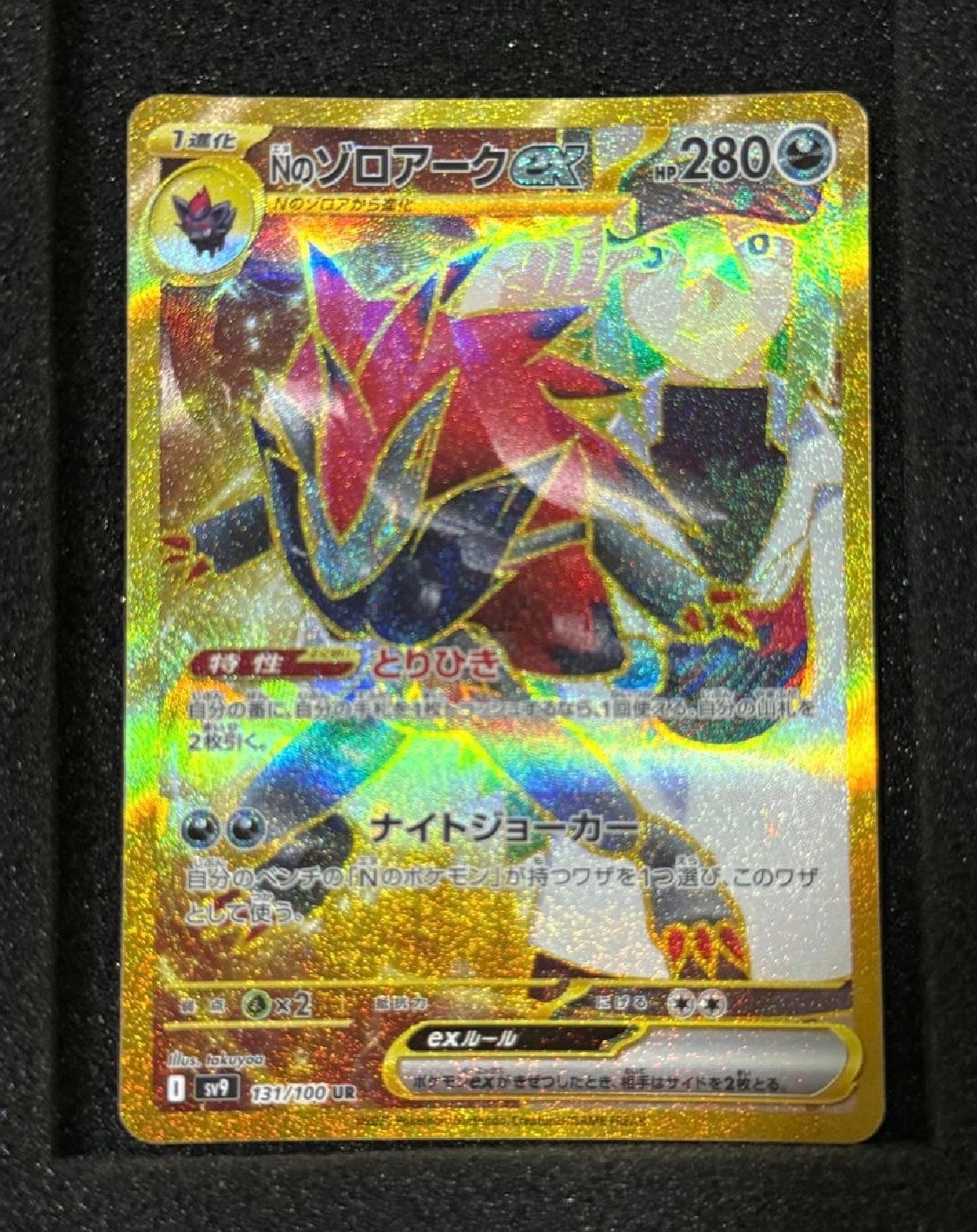 Nのゾロアークex UR [SV9 131/100](拡張パック「バトルパートナーズ」)