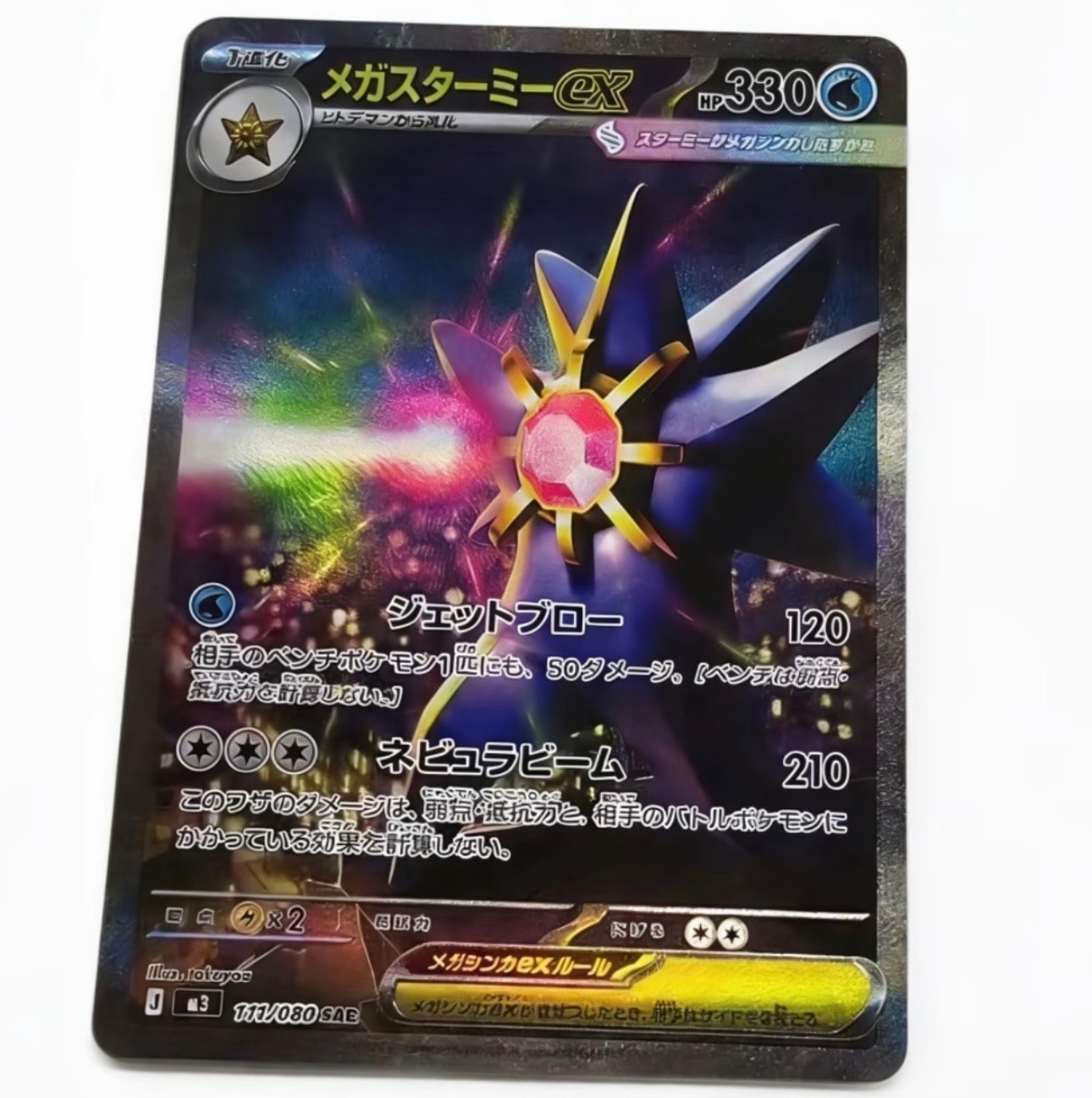 メガスターミーex SAR [M3 111/080](拡張パック「ムニキスゼロ」)