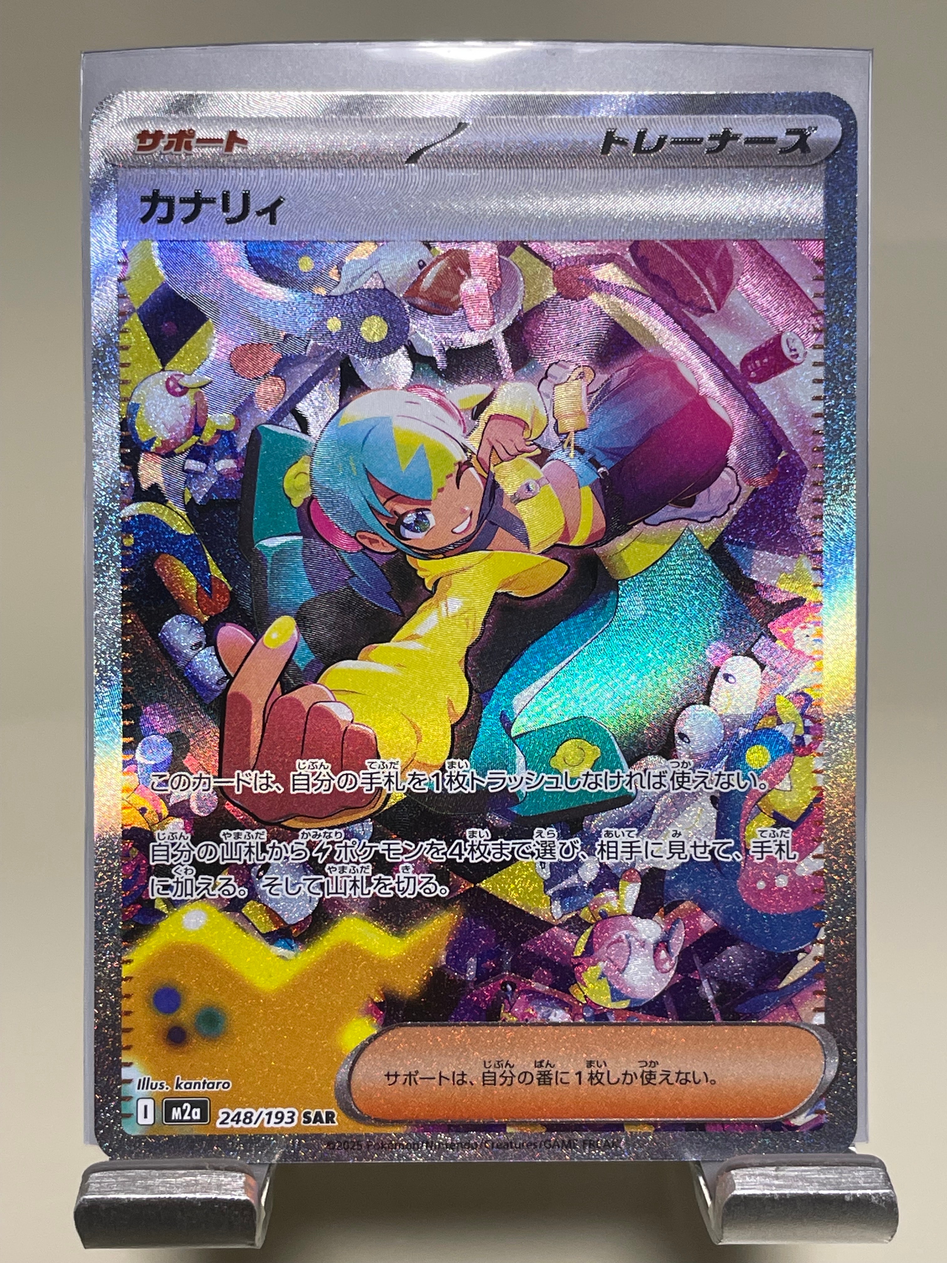 カナリィ SAR [M2a 248/193](ハイクラスパック「MEGAドリームex」)