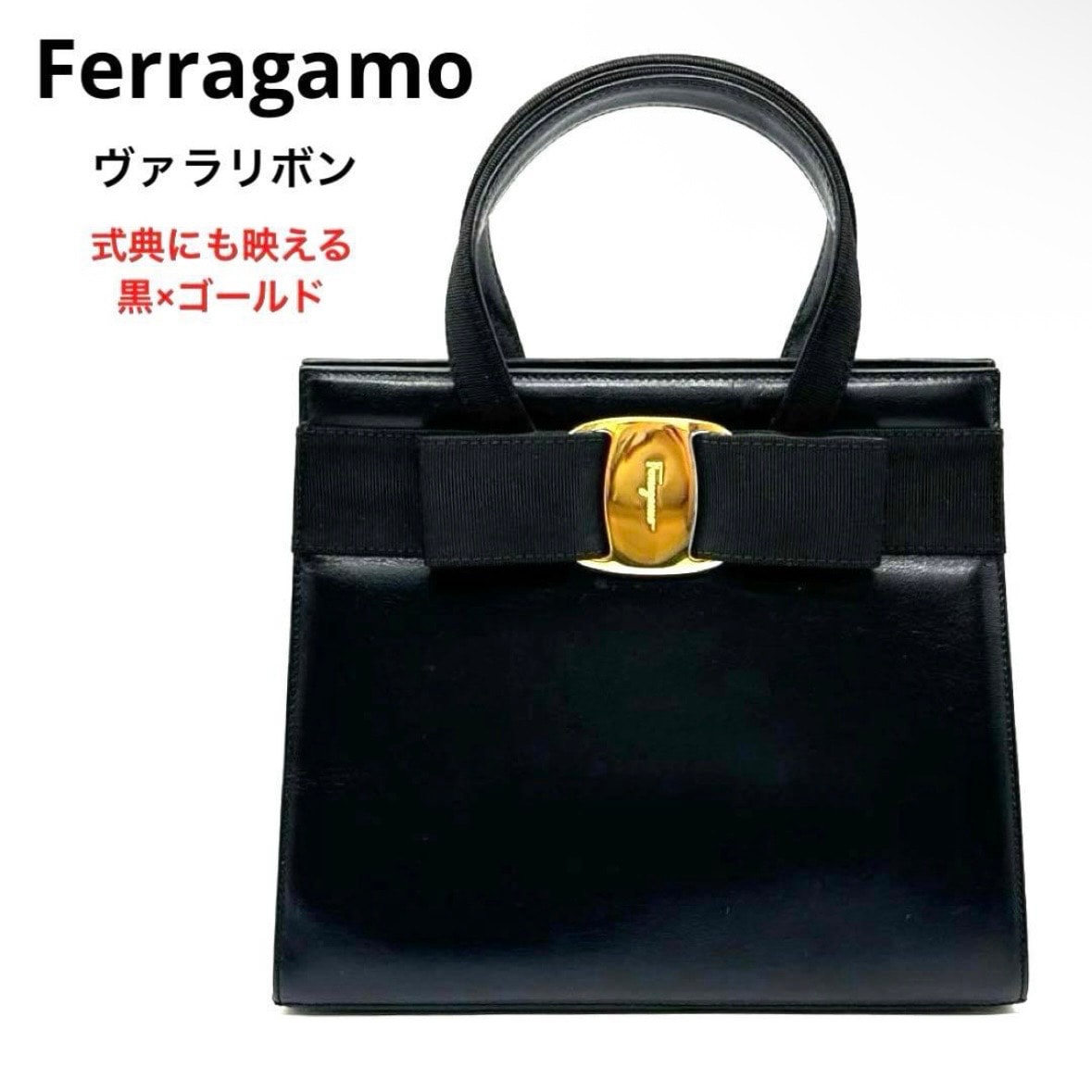 フェラガモ Salvatore Ferragamo ヴァラリボン ハンドバッグ 黒 カーフレザー ゴールド金具 フォーマル BA21 4178 ブラック スクエア 自立 マグネット開閉 内ファスナーポケット イタリア製 レディース 入学式 卒業式 冠婚葬祭