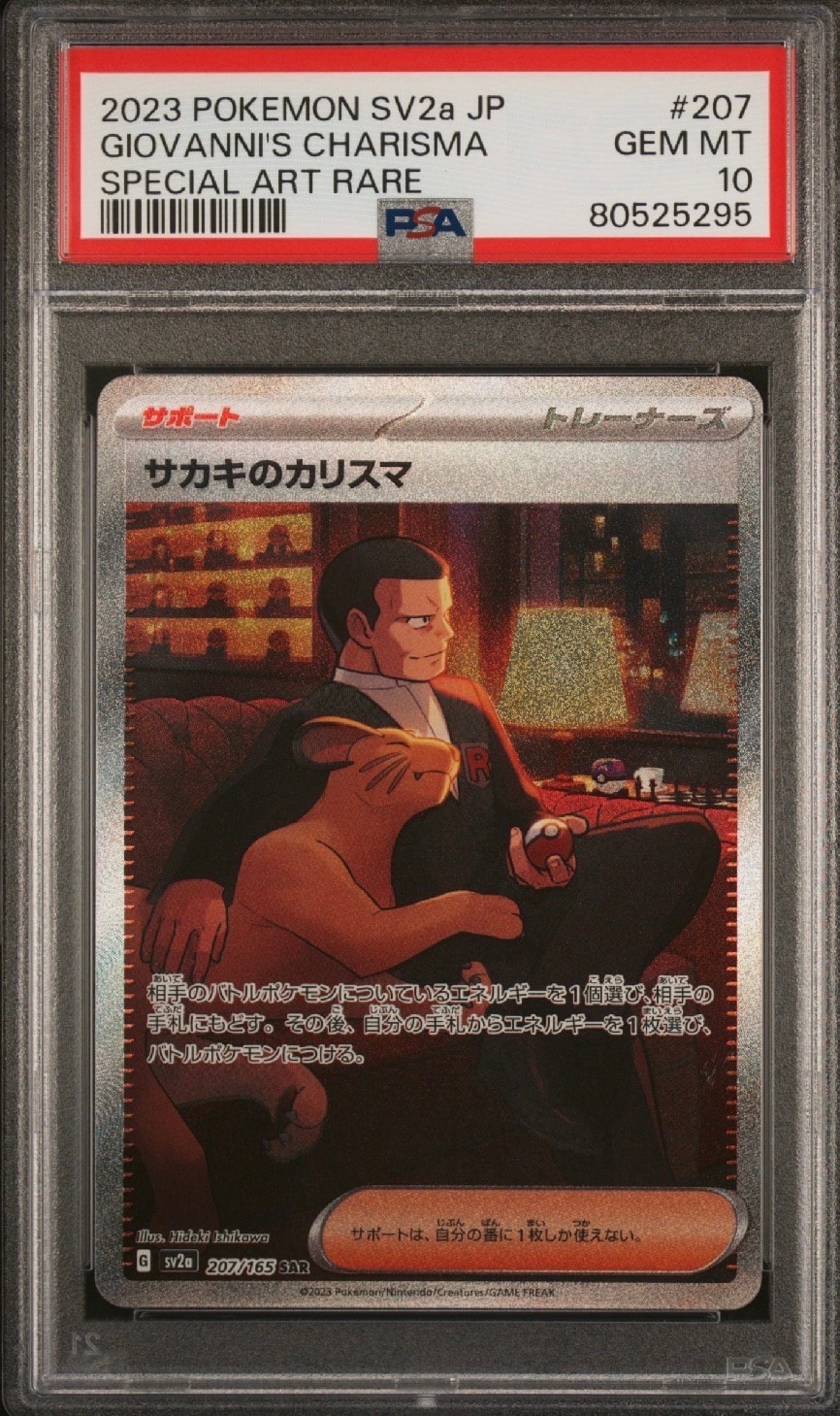 サカキのカリスマ SAR[SV2a 207/165](強化拡張パック「ポケモンカード