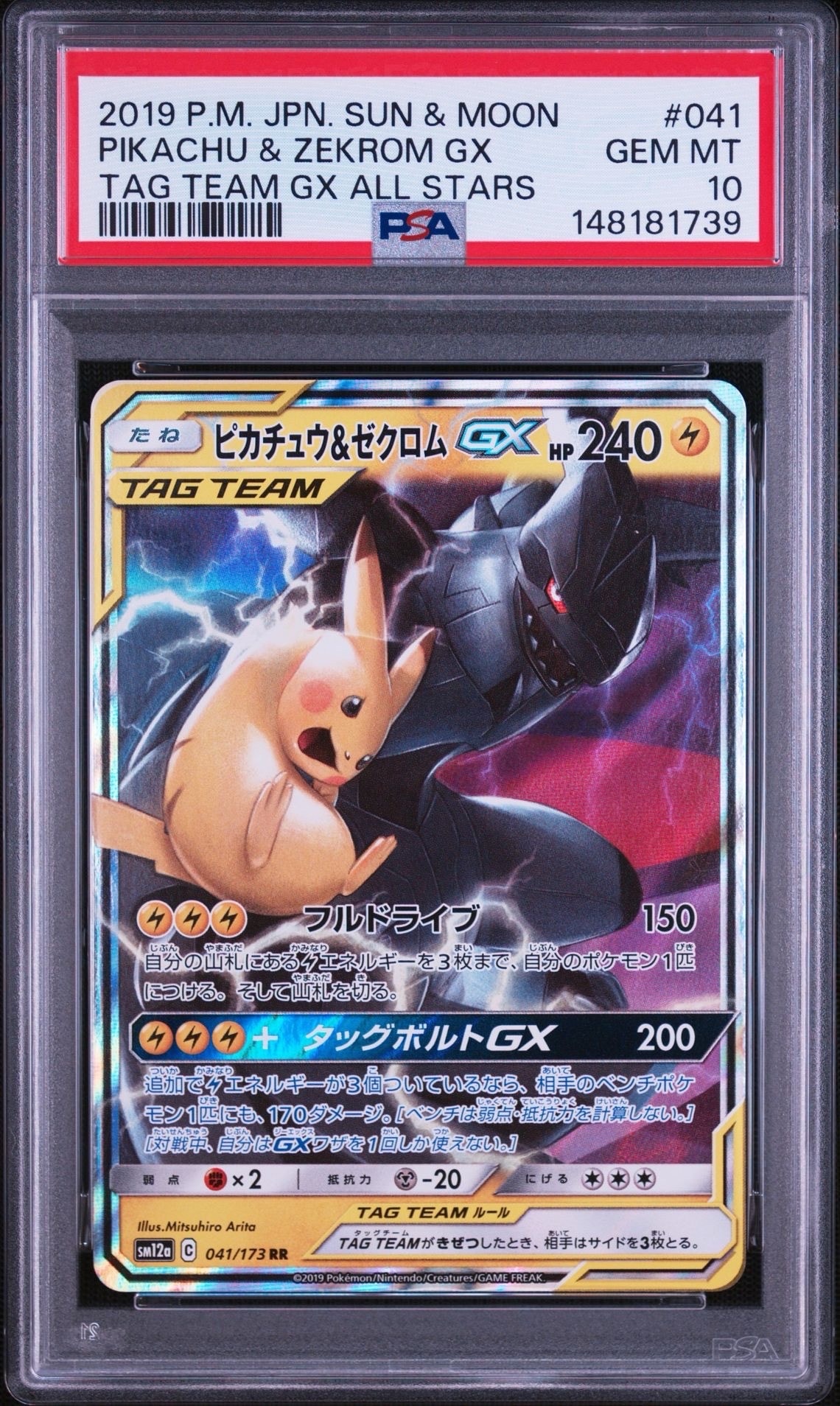 ピカチュウ&ゼクロムGX RR [SM12a 041/173](ハイクラスパック「TAG