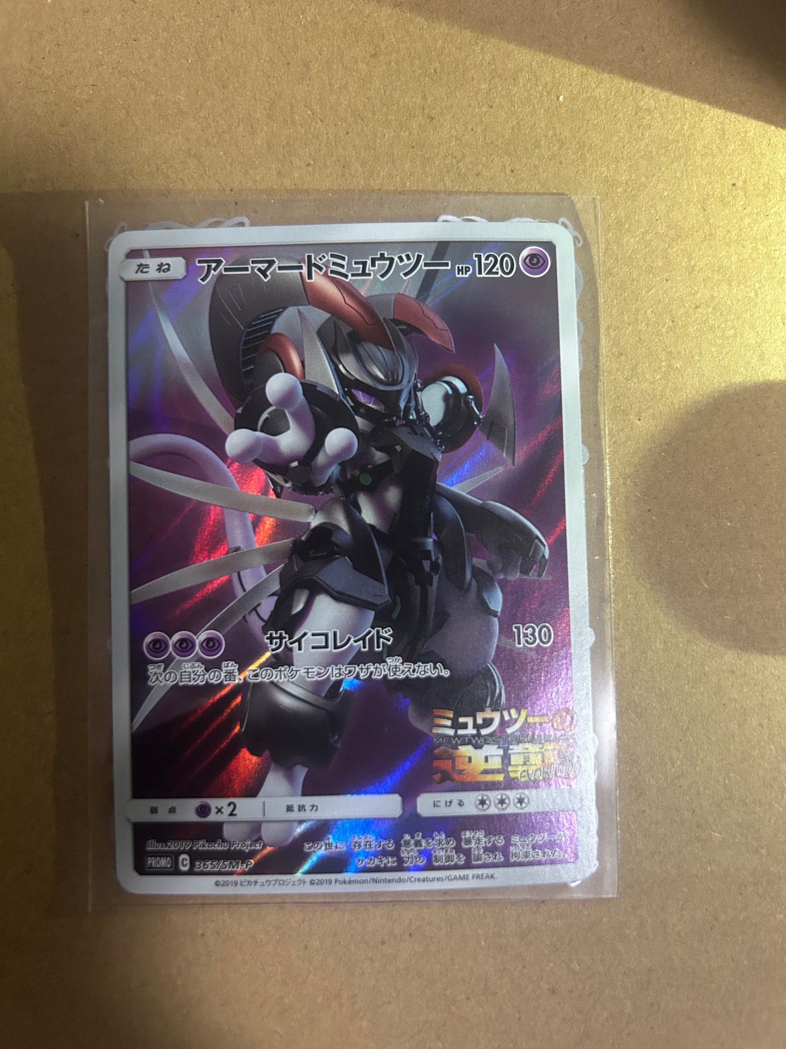 アーマードミュウツー: プロモ (開封済) [SM-P 365](プロモーションカード「SM-P」)