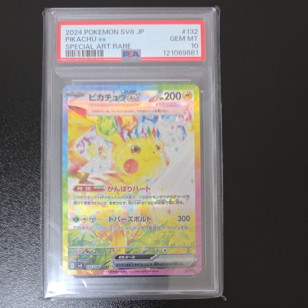 ピカチュウex SAR [SV8 132/106](拡張パック「超電ブレイカー」)