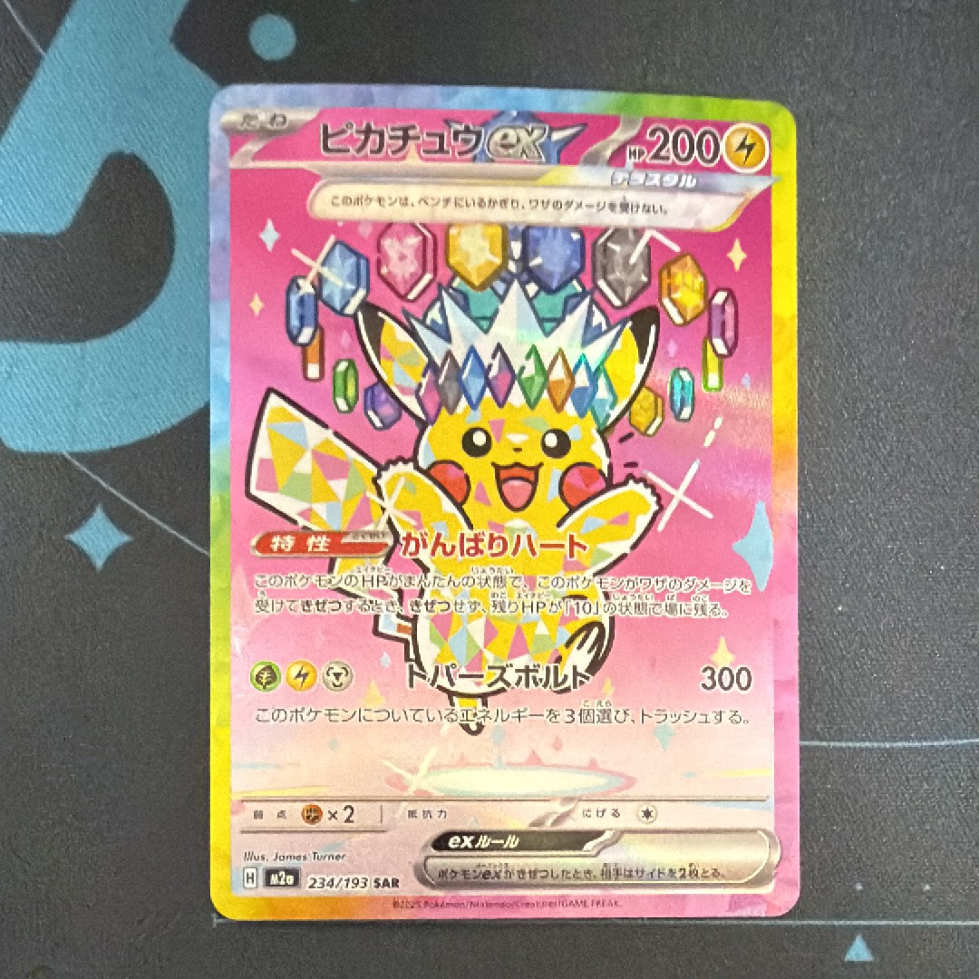 ピカチュウex SAR [M2a 234/193](ハイクラスパック「MEGAドリームex」)