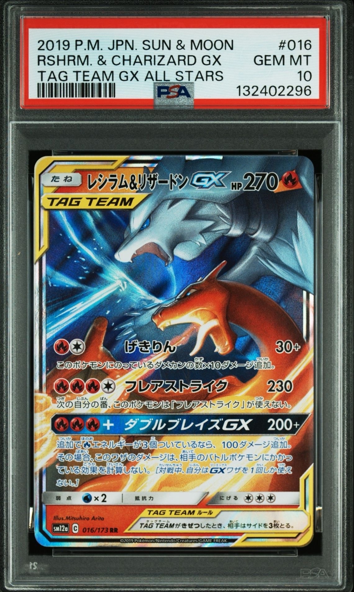 レシラム&リザードンGX RR [SM12a 016/173](ハイクラスパック「TAG TEAM GX タッグオールスターズ」)