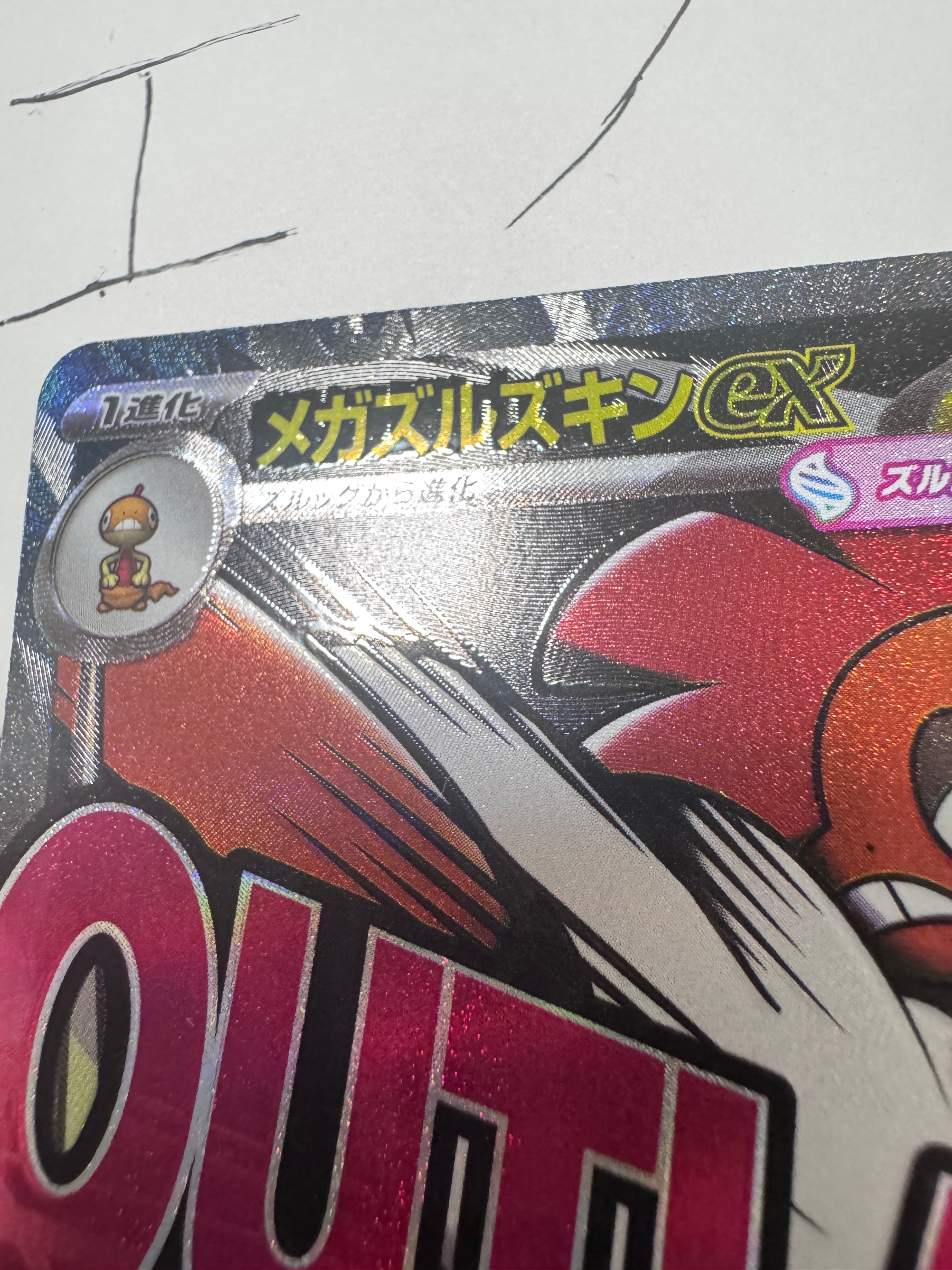 メガズルズキンex MA :中国語箔押しエラー [M2a 231/193](ハイクラスパック「MEGAドリームex」)