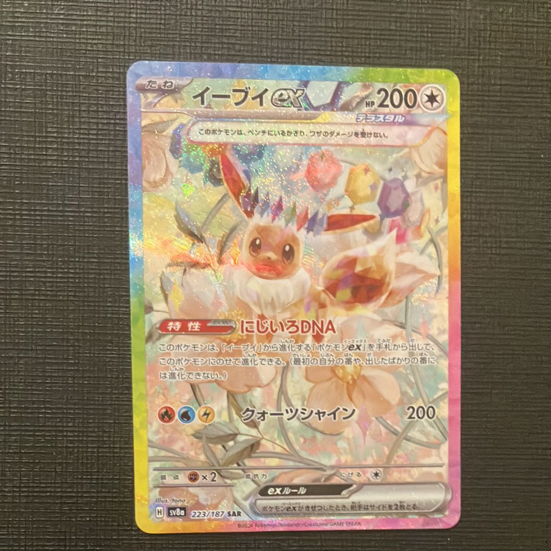 イーブイex SAR [SV8a 223/187](ハイクラスパック「テラスタルフェスex」)