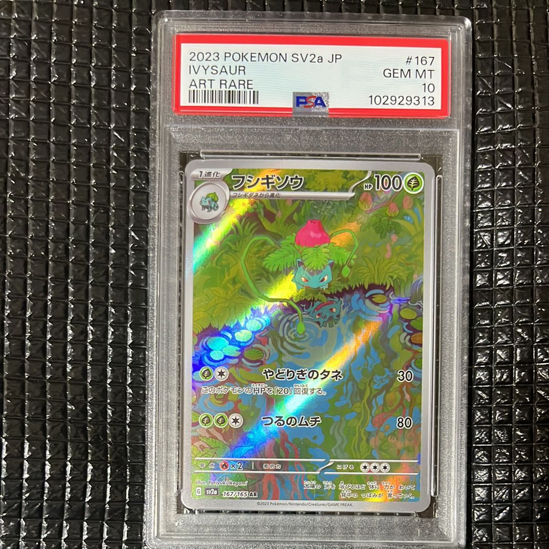 フシギソウ AR[SV2a 167/165](強化拡張パック「ポケモンカード151」)