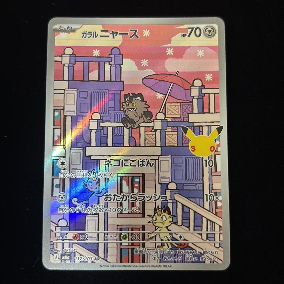 ガラルニャース AR [M6a 117/103](拡張パック「30th CELEBRATION」)