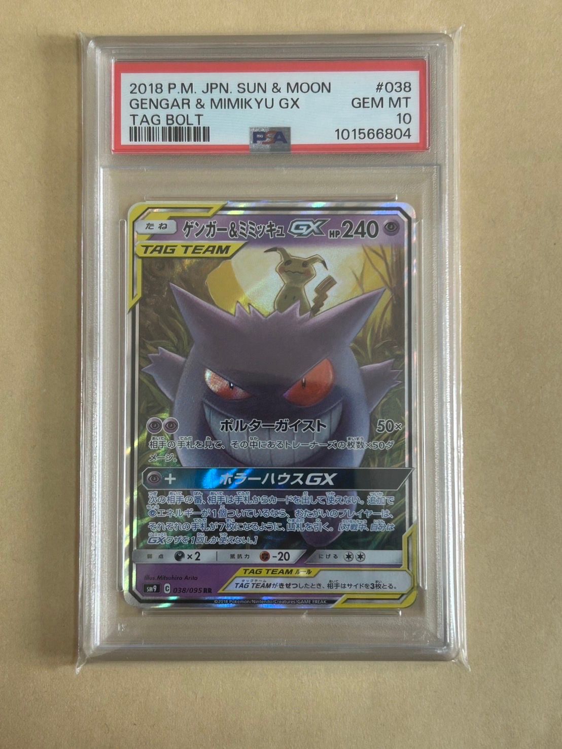 ゲンガー&ミミッキュGX RR [SM9 038/095](拡張パック「タッグボルト」)
