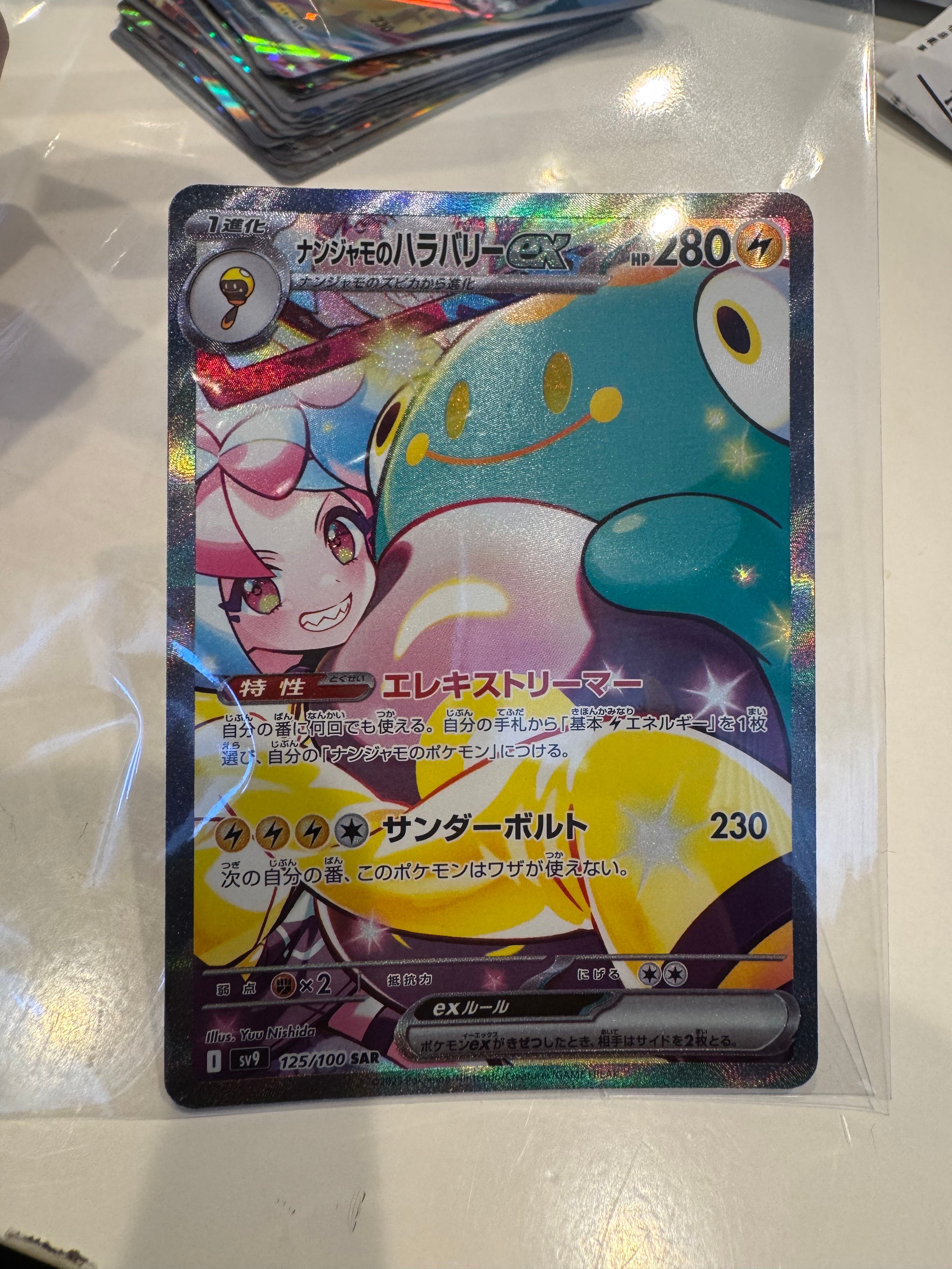 ナンジャモのハラバリーex SAR [SV9 125/100](拡張パック「バトルパートナーズ」)