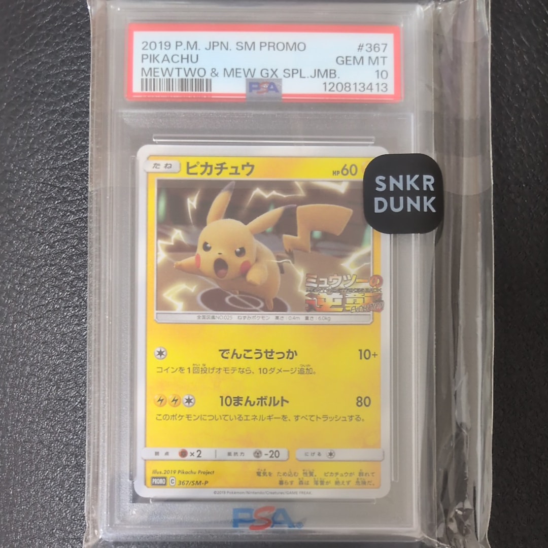 ピカチュウ P [SM-P 367](プロモーションカード「スペシャルジャンボカードパック ミュウツー&ミュウGX」)