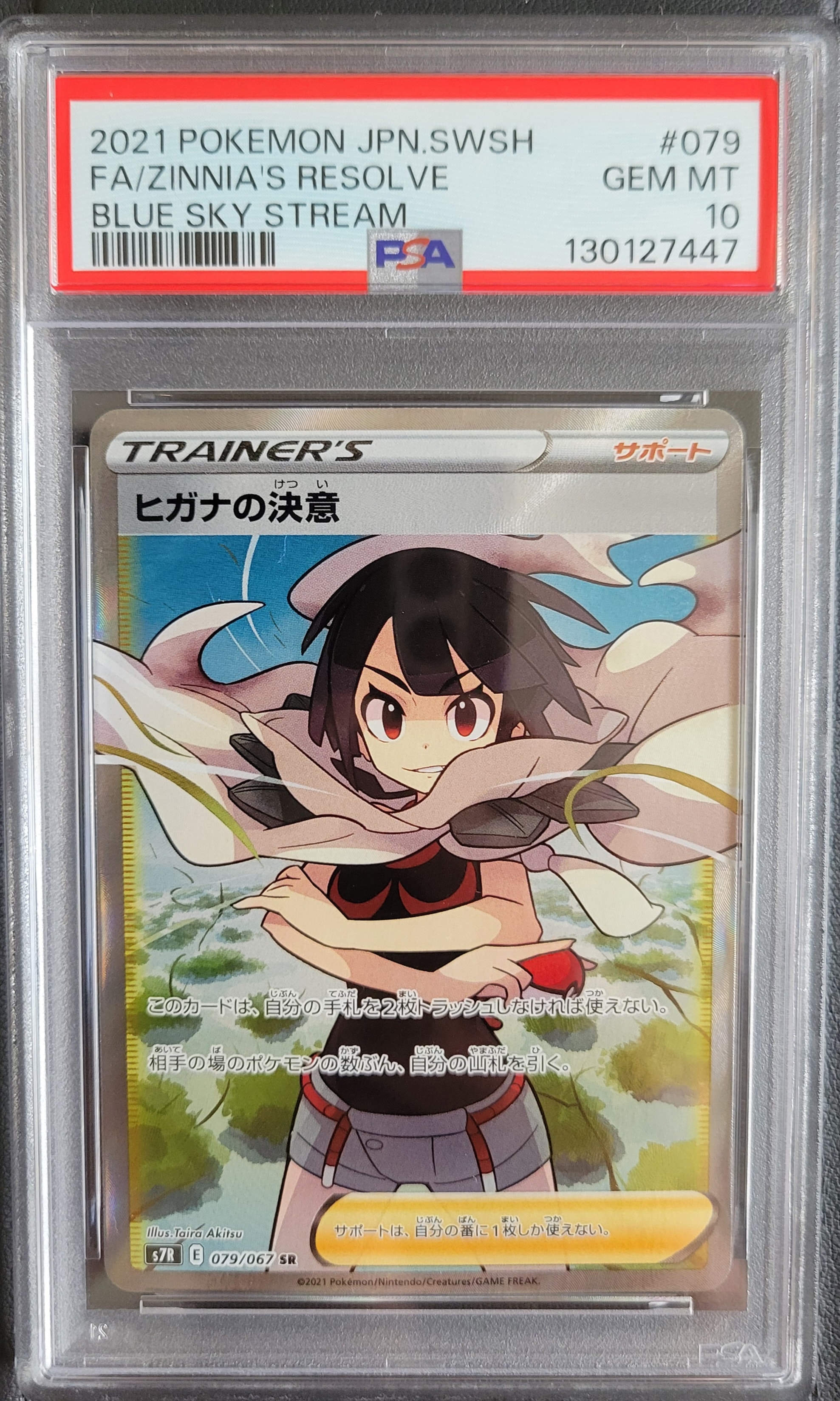 ヒガナの決意 SR[S7R 079/067](拡張パック「蒼空ストリーム」)