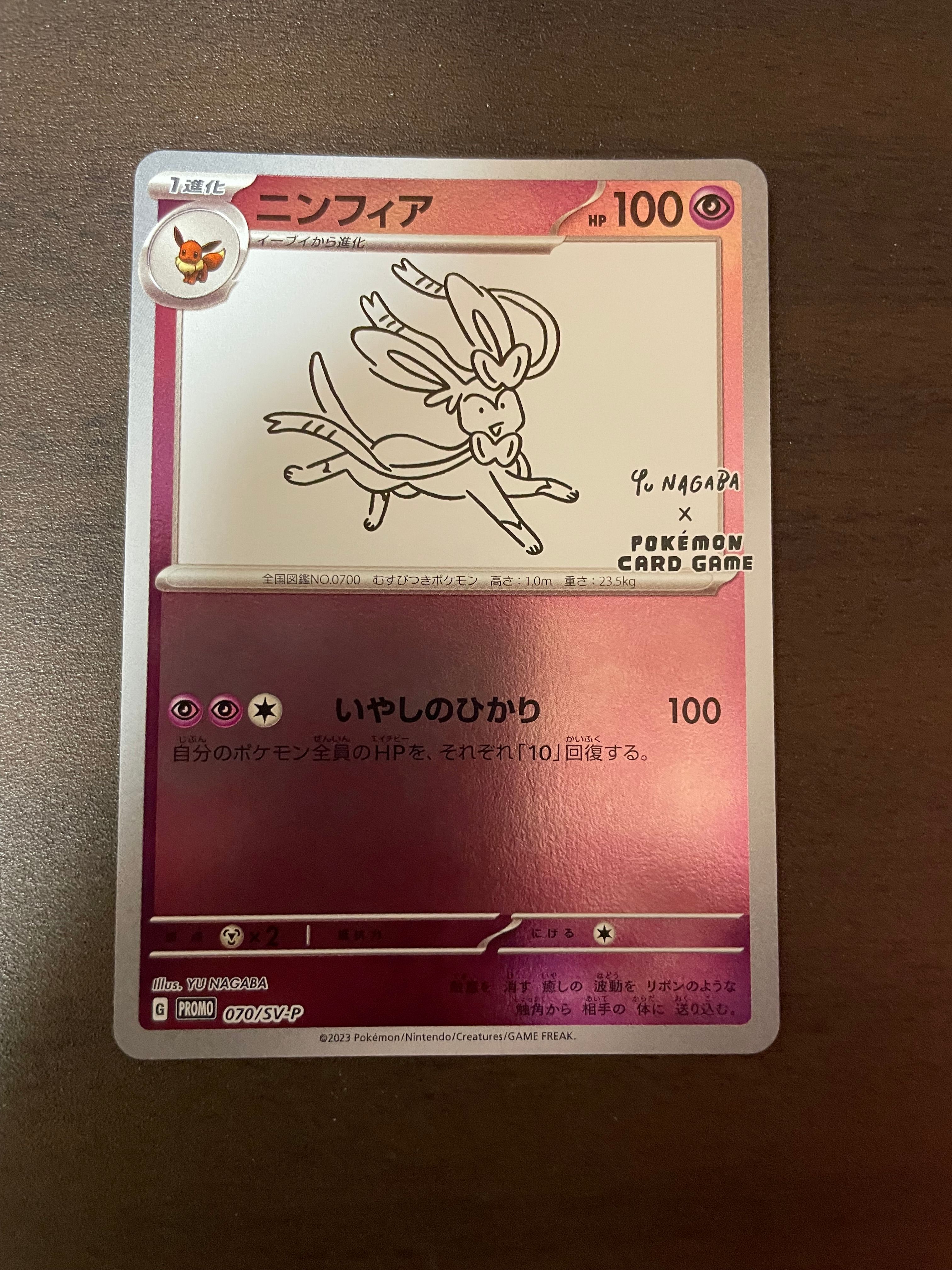ニンフィア: プロモ [SV-P 070](「YU NAGABA×ポケモンカードゲーム」プロモーションカード「SV-P」)