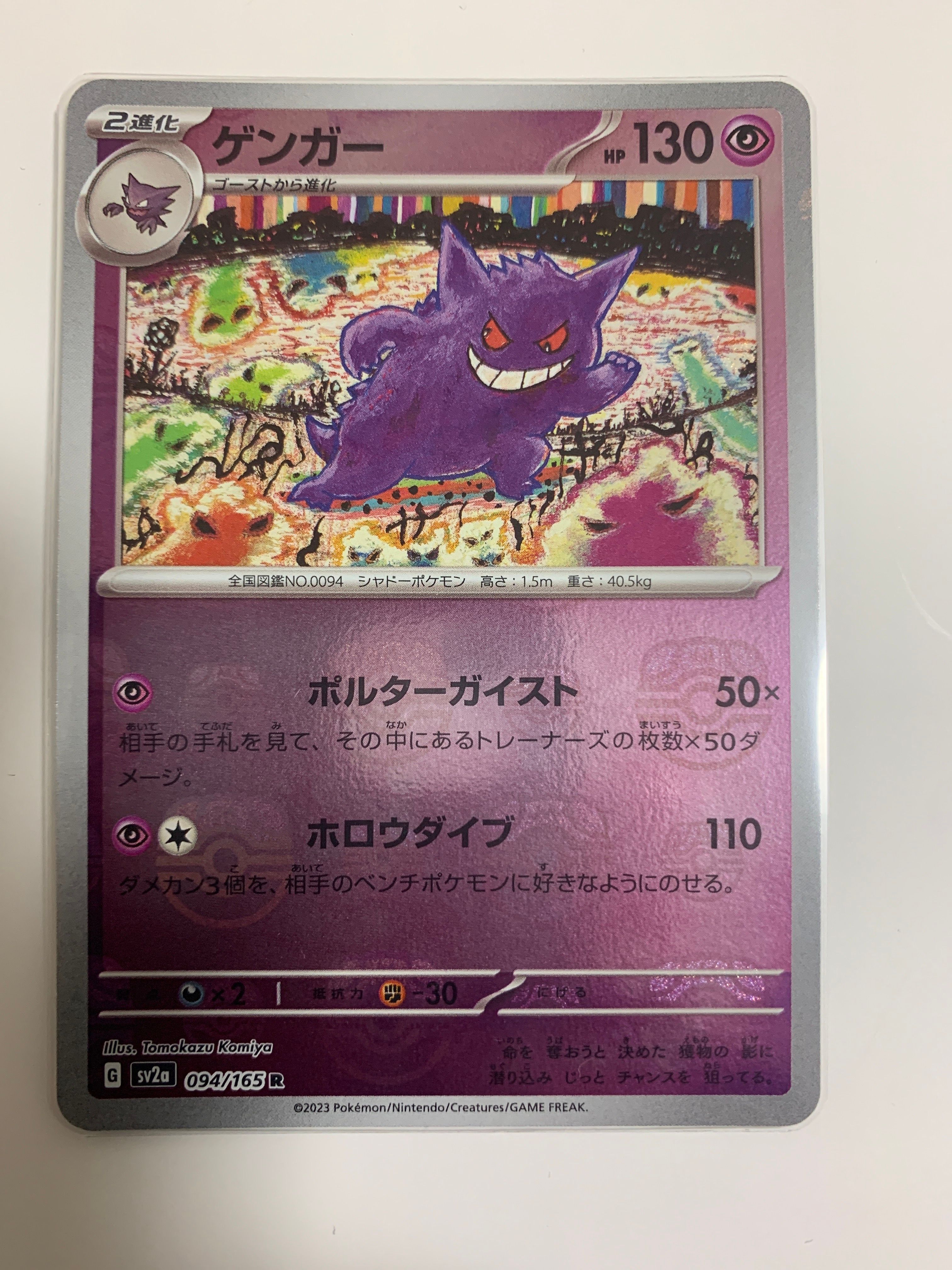 ゲンガー R: マスターボールミラー[SV2a 094/165](強化拡張パック「ポケモンカード151」)