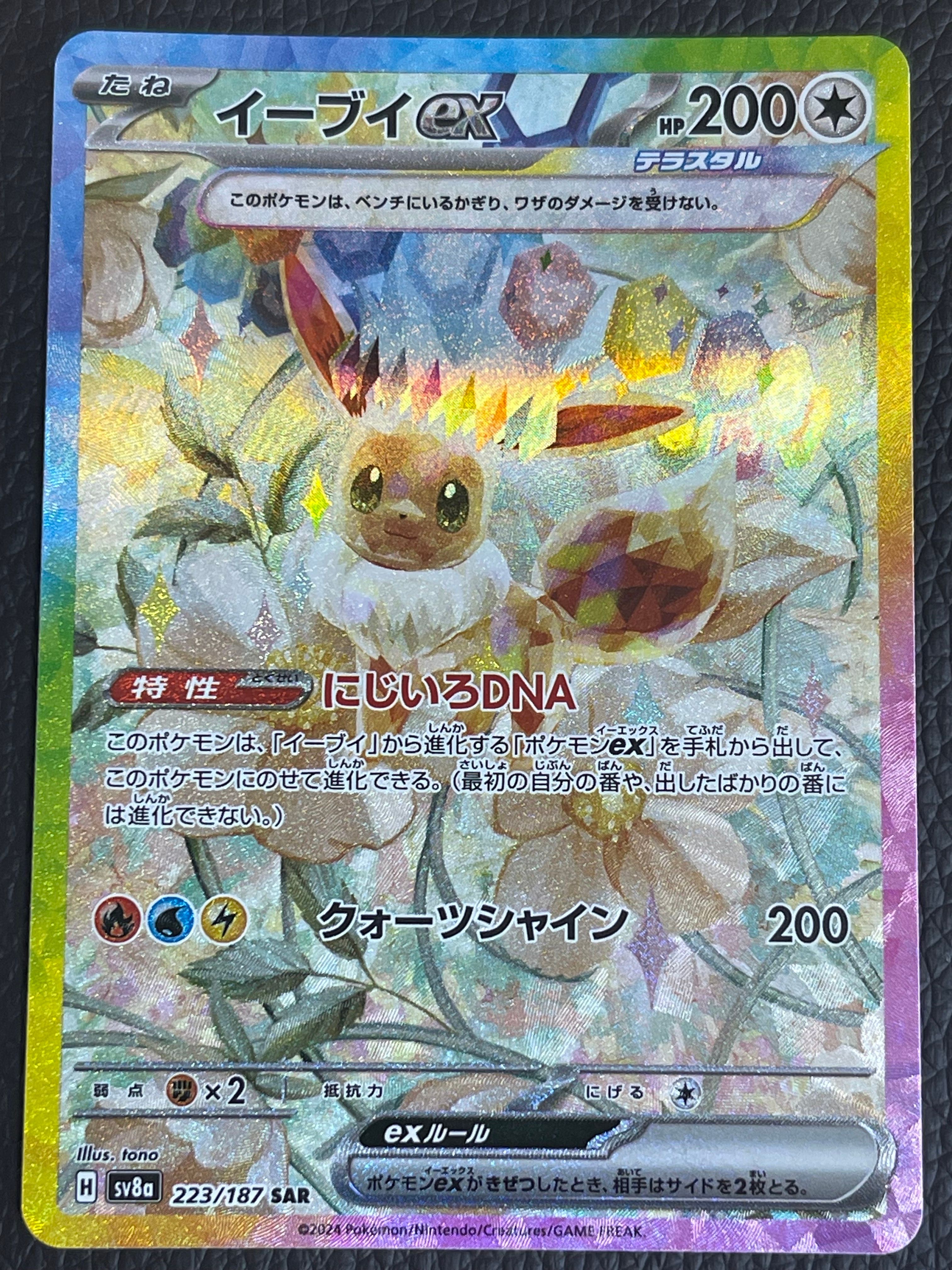 イーブイex SAR [SV8a 223/187](ハイクラスパック「テラスタルフェスex」)