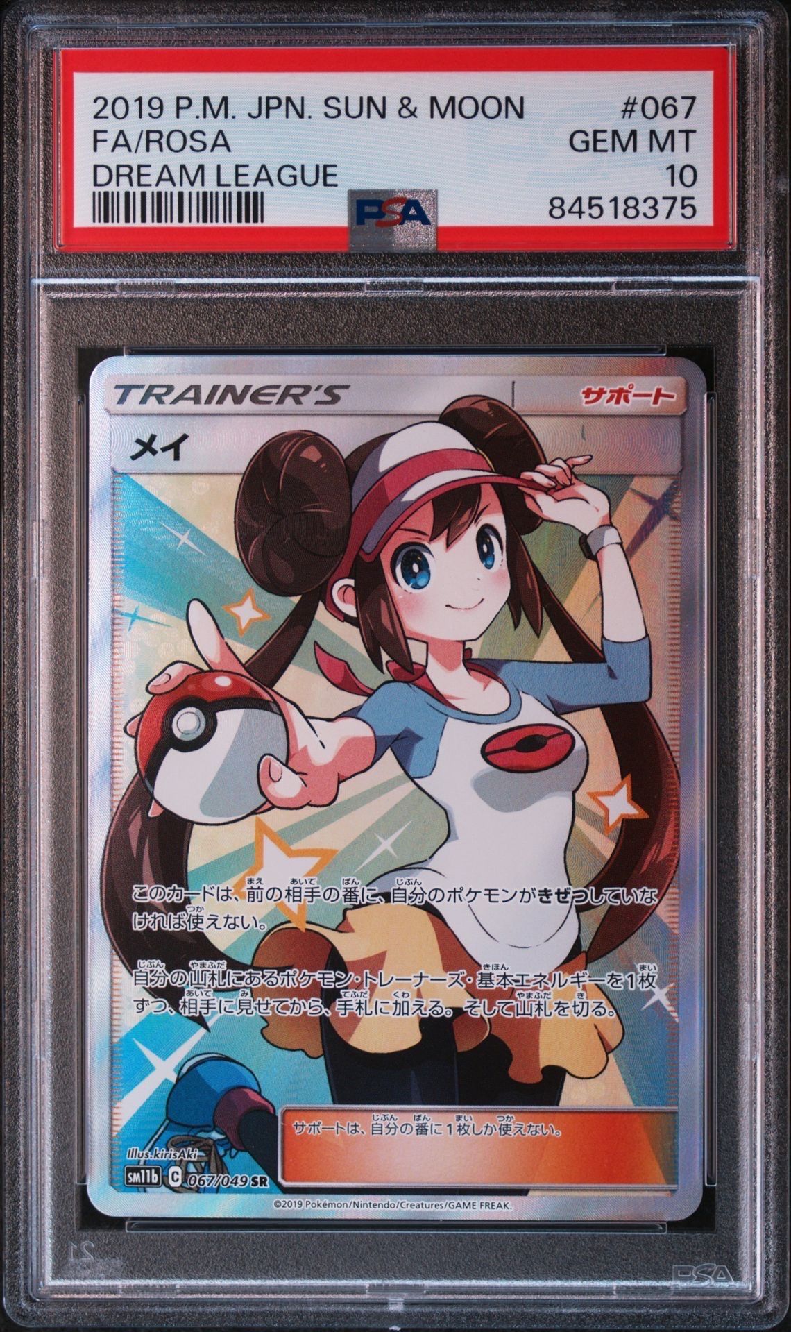 メイ SR[SM11b 067/049](強化拡張パック「ドリームリーグ」)
