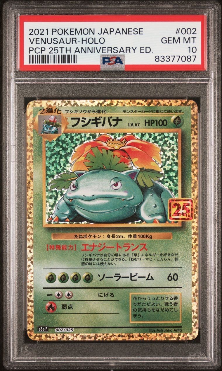 フシギバナ: プロモ[S8a-P 002/025](プロモカードパック 25th ANNIVERSARY edition)