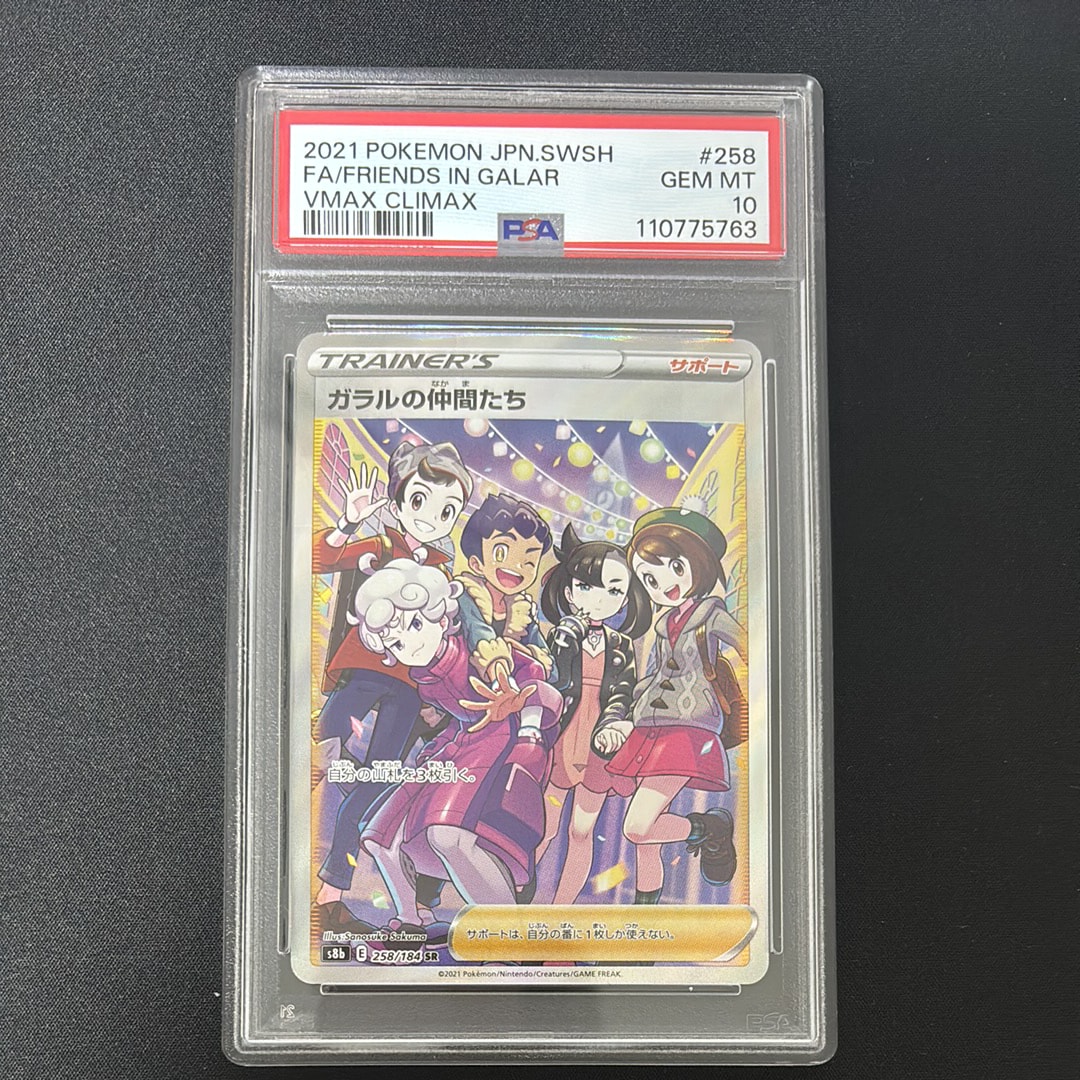 ガラルの仲間たち SR[S8b 258/184](ハイクラスパック「VMAXクライマックス」)