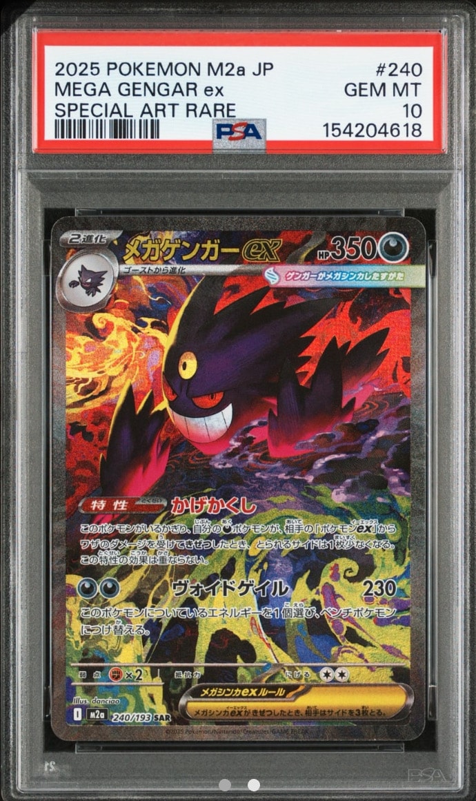 メガゲンガーex SAR [M2a 240/193](ハイクラスパック「MEGAドリームex」)