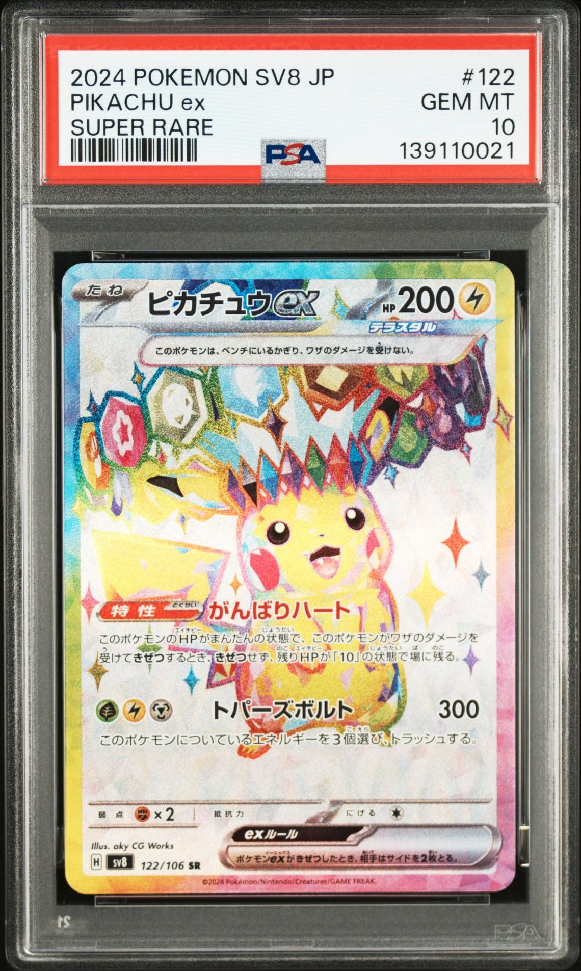 ピカチュウex SR [SV8 122/106](拡張パック「超電ブレイカー」)