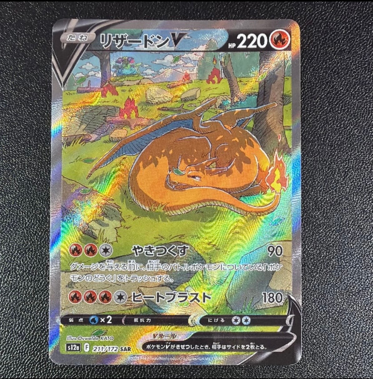リザードンV SAR[s12a 211/172](ハイクラスパック「VSTARユニバース
