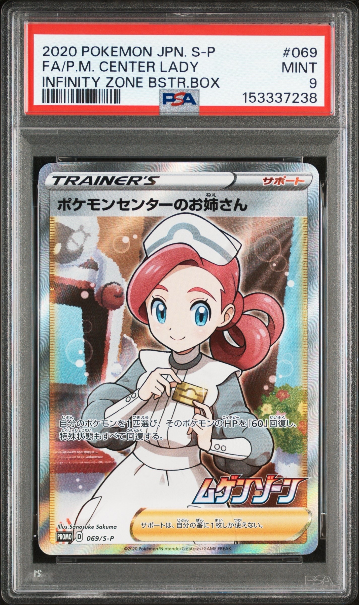 ポケモンセンターのお姉さん: プロモ[S-P 069](プロモーションカード「S-P」)