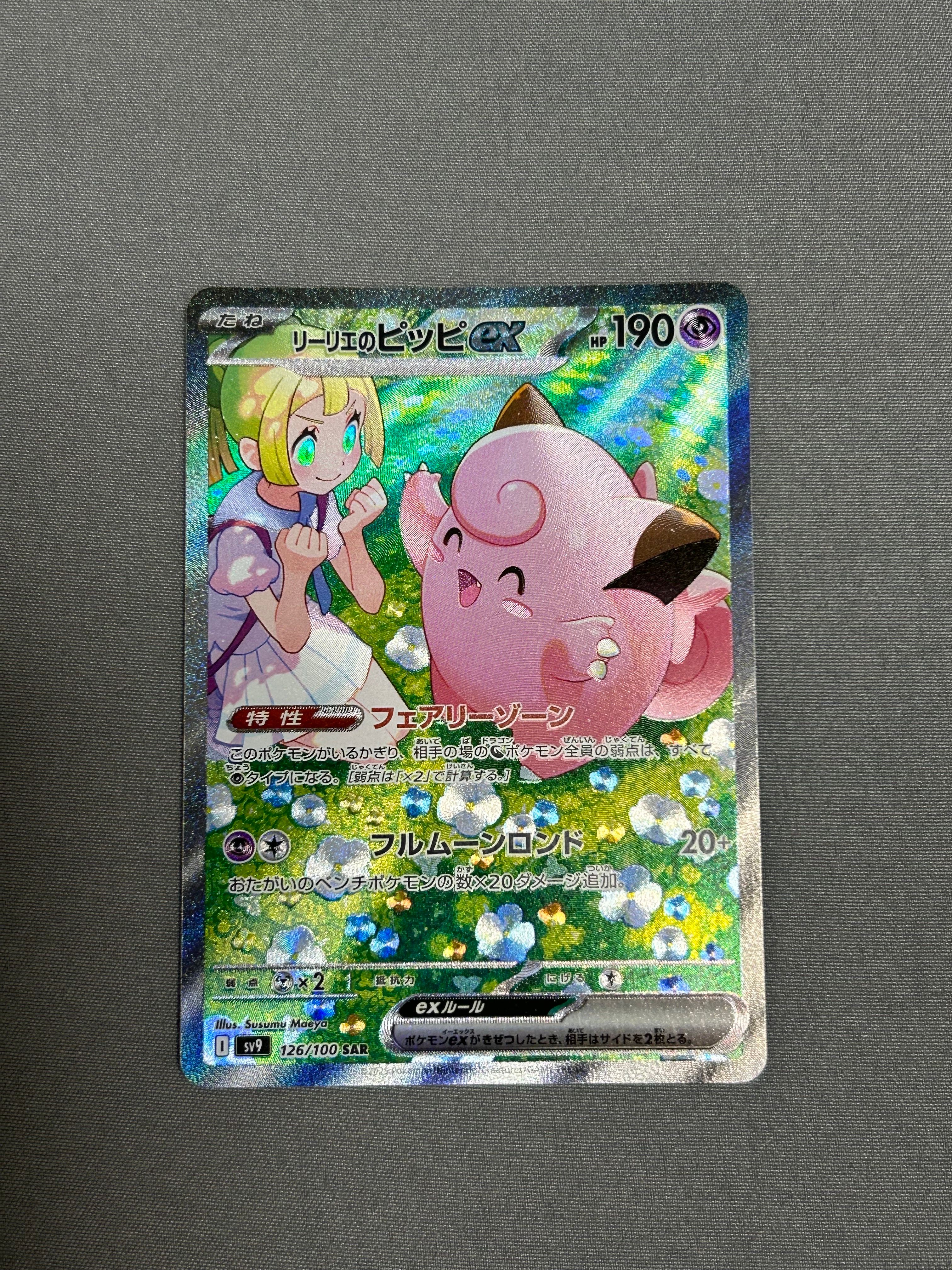 リーリエのピッピex SAR [SV9 126/100](拡張パック「バトルパートナーズ」)