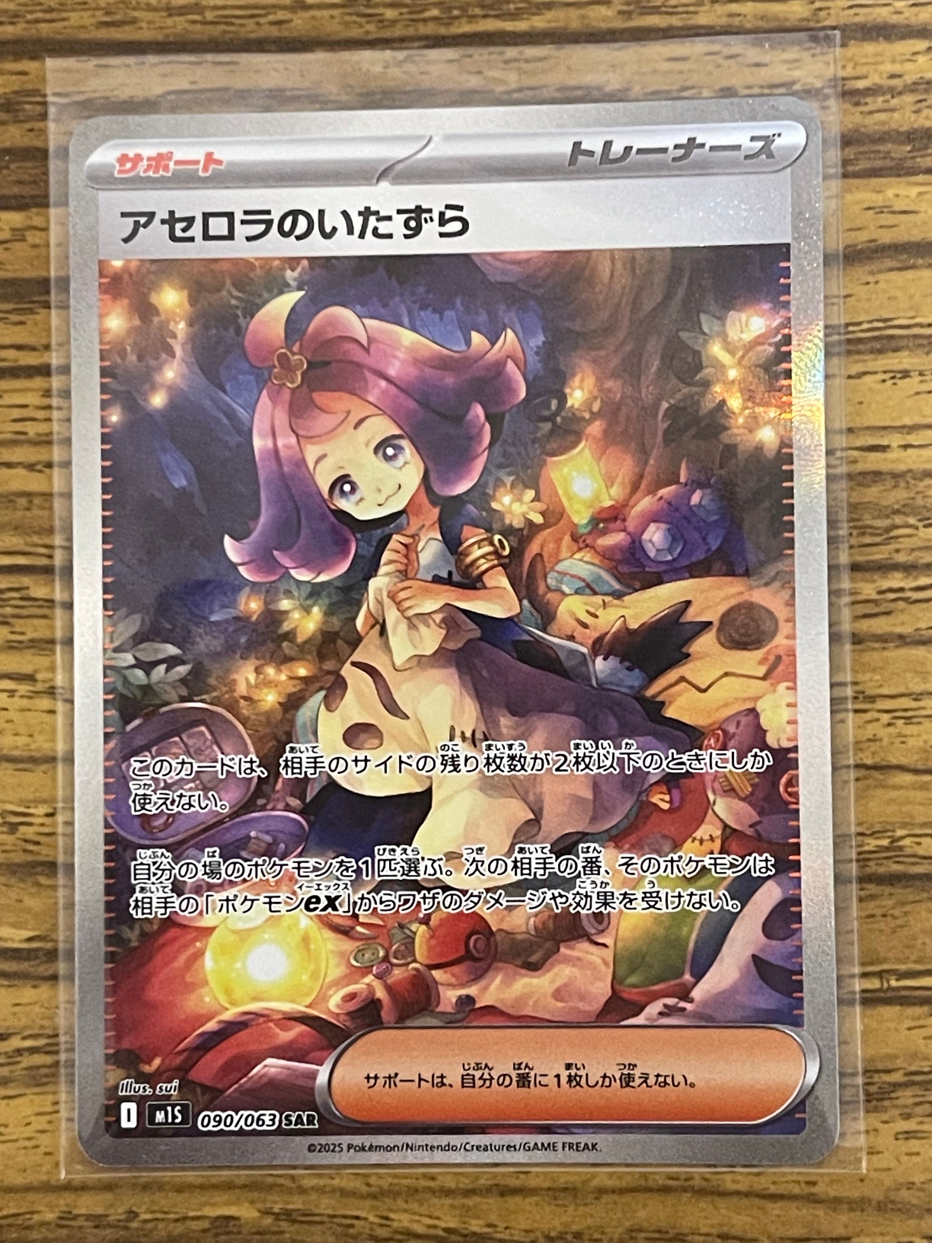 アセロラのいたずら SAR [M1S 090/063](拡張パック「メガシンフォニア」)