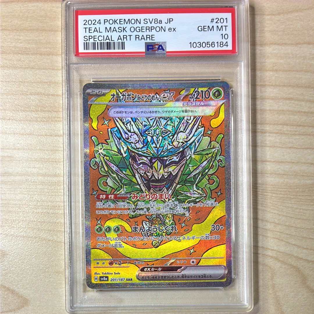 PSA10】オーガポン みどりのめんex SAR [SV8a 201/187](ハイクラス