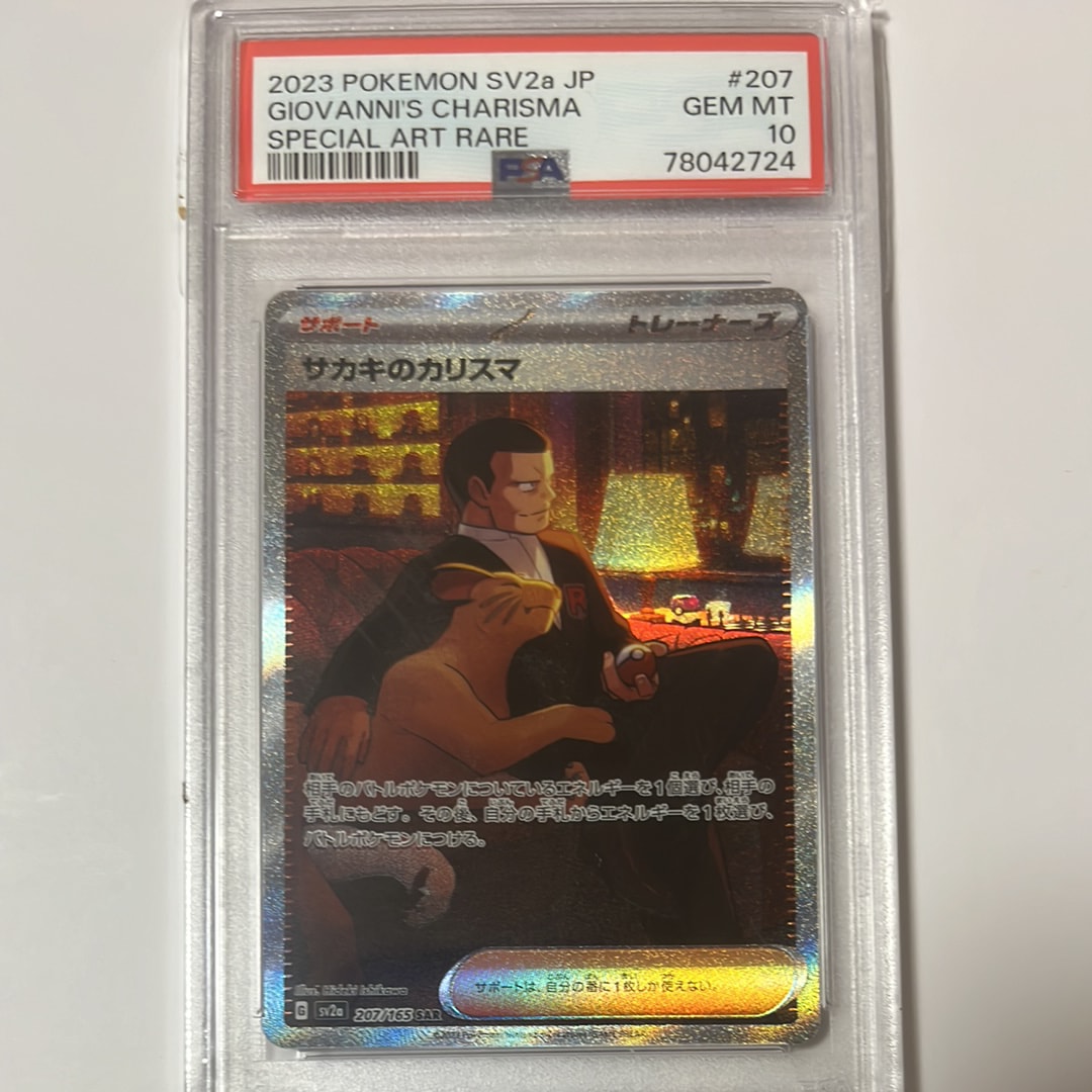 サカキのカリスマ SAR[SV2a 207/165](強化拡張パック「ポケモンカード