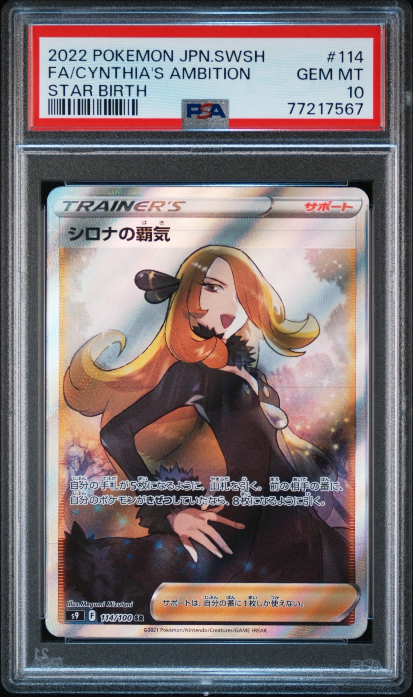 PSA10】シロナの覇気 SR[S9 114/100](拡張パック「スターバース」) 1枚