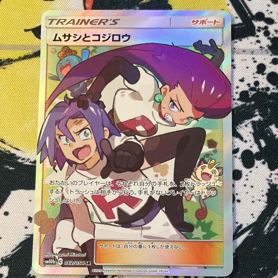 ムサシとコジロウ SR[SM10b 062/054](強化拡張パック「スカイレジェンド」)