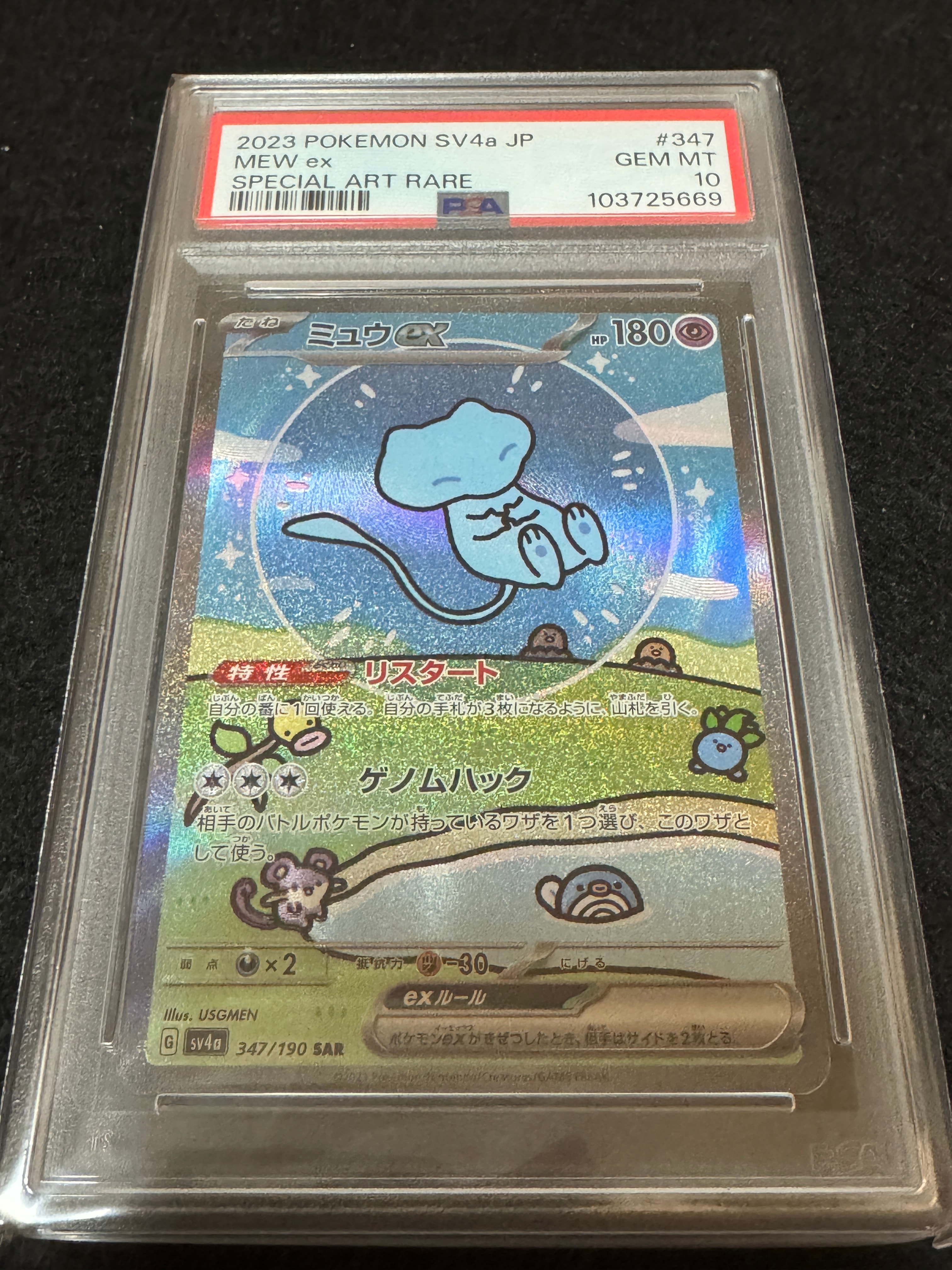 PSA9】ミュウex SAR [SV4a 347/190](ハイクラスパック「シャイニー