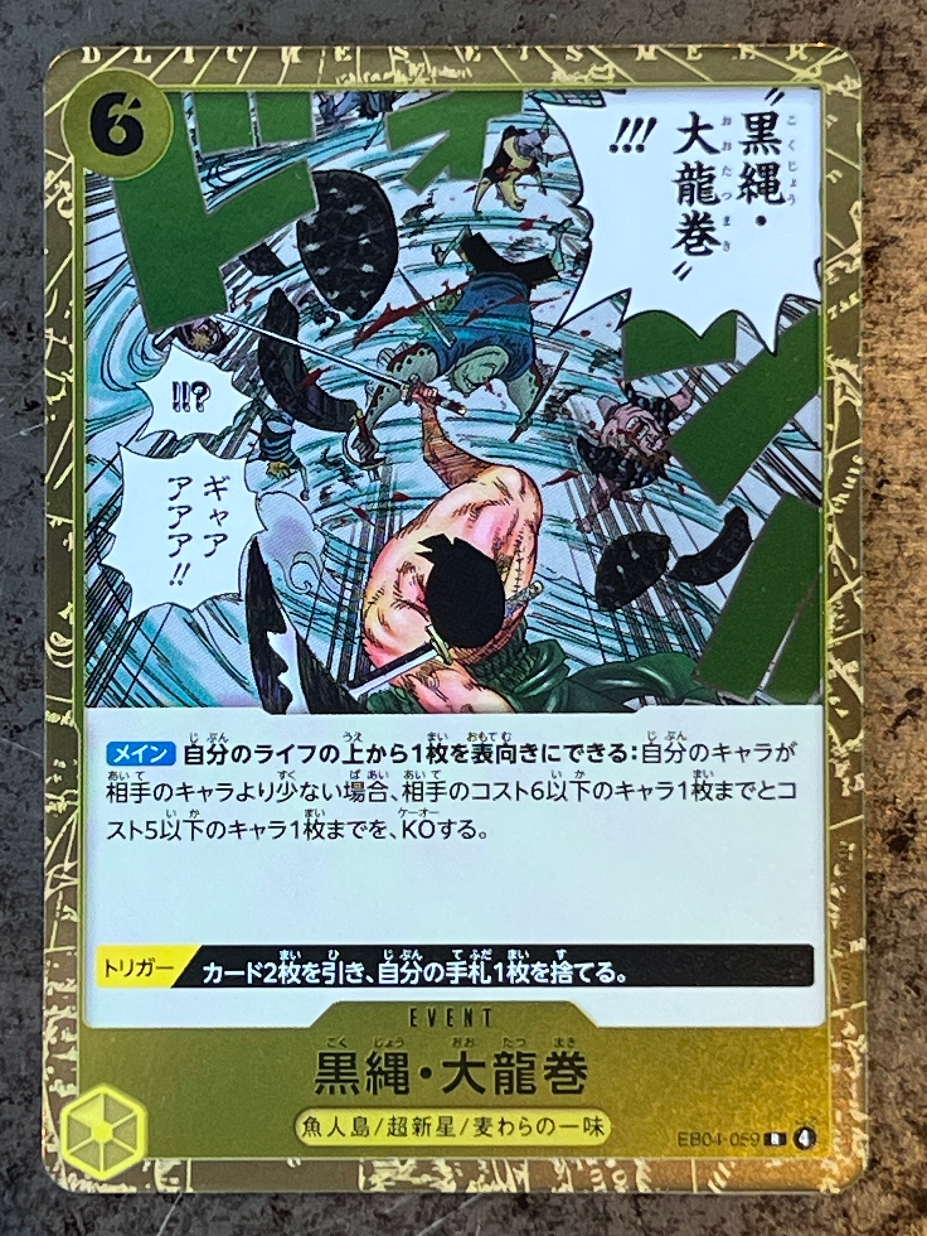 黒縄・大龍巻 R [EB04-059](エクストラブースター「エッグヘッドクライシス」)