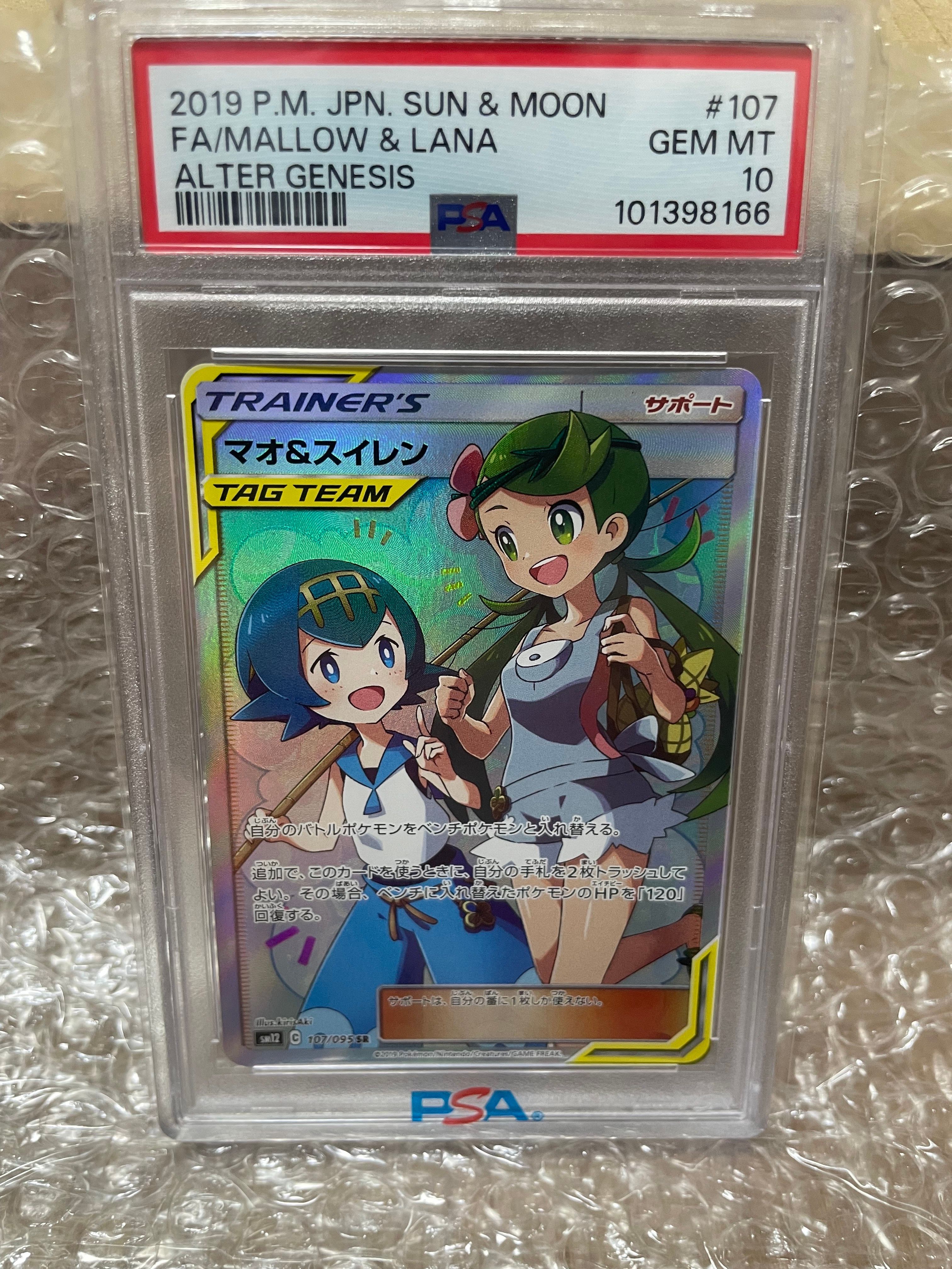 マオ&スイレン SR[SM12 107/095](拡張パック「オルタージェネシス」)