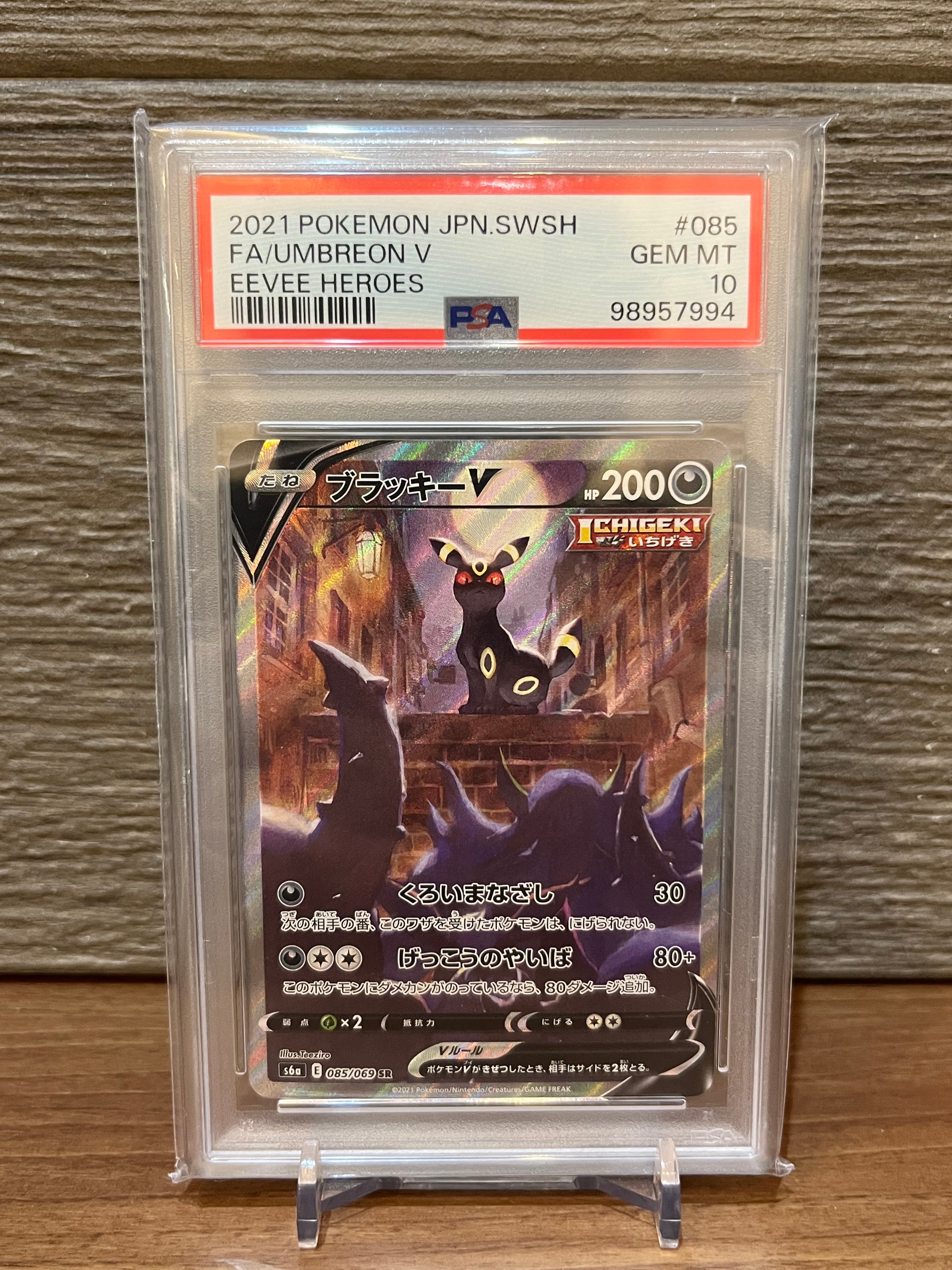 ブラッキーV SR: SA[S6a 085/069](強化拡張パック「イーブイヒーローズ」)