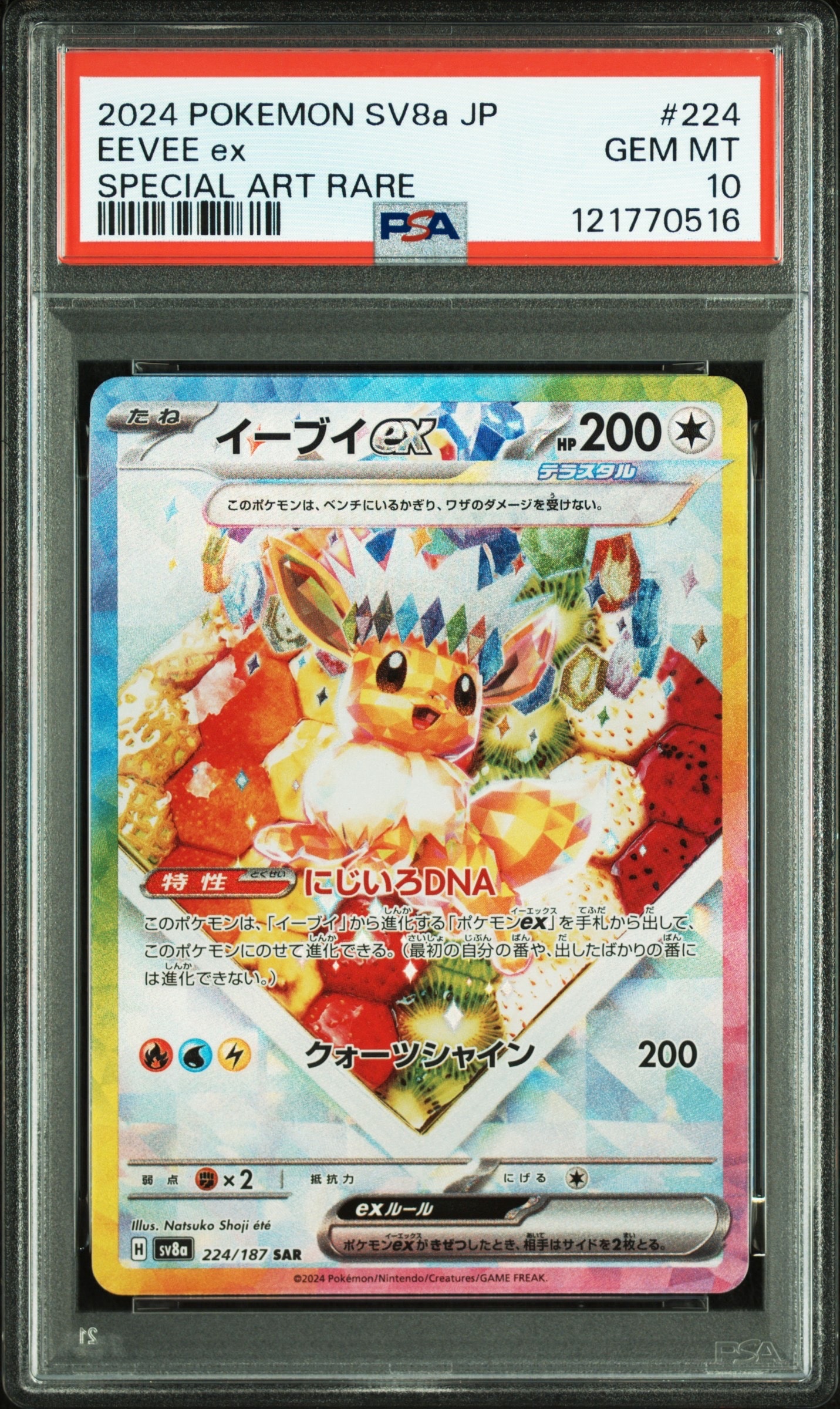 イーブイex SAR [SV8a 224/187](ハイクラスパック「テラスタルフェスex」)