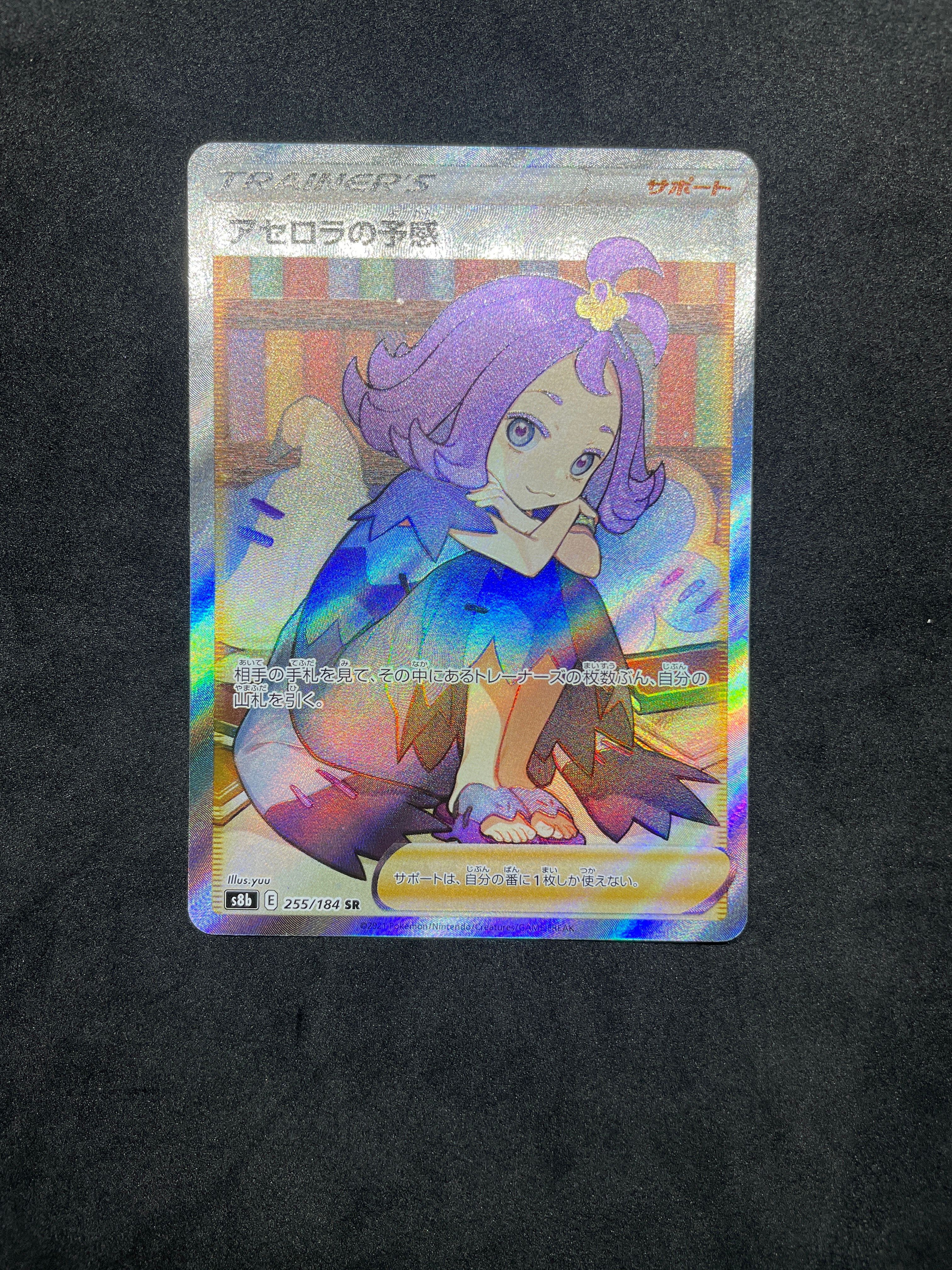 アセロラの予感 SR[S8b 255/184](ハイクラスパック「VMAXクライマックス」)